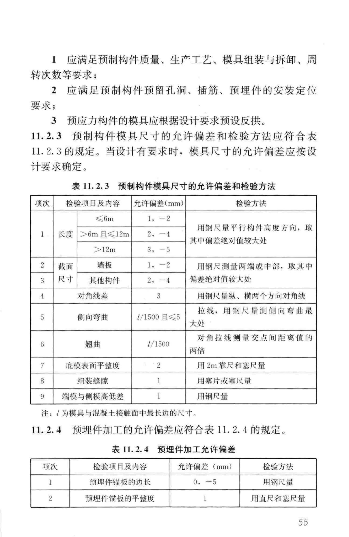 JGJ1-2014--装配式混凝土结构技术规程