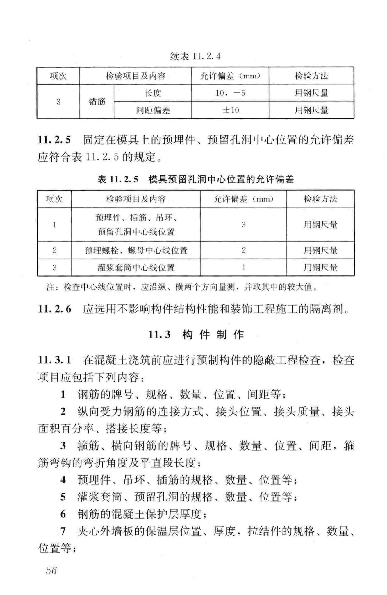 JGJ1-2014--装配式混凝土结构技术规程