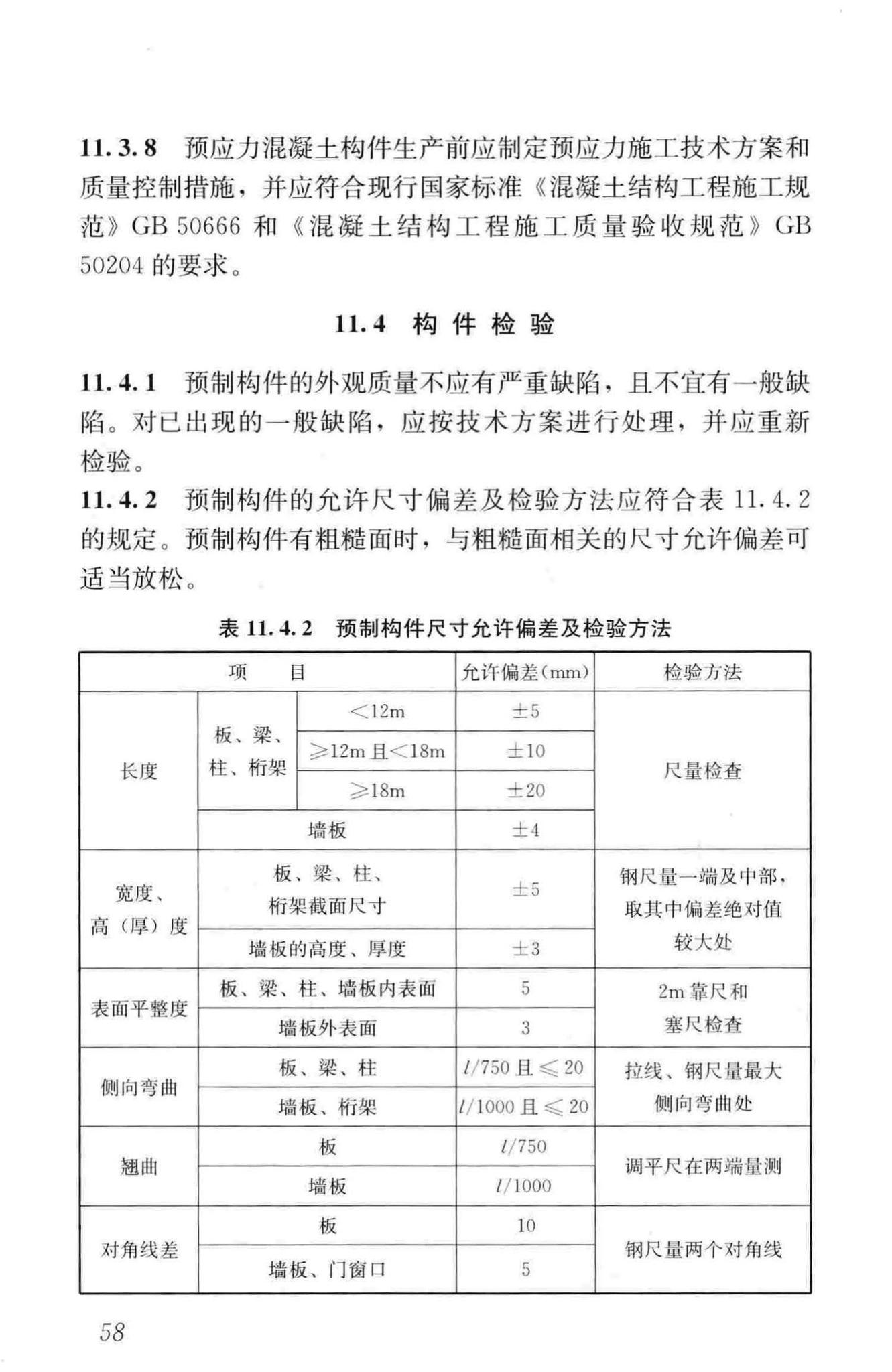 JGJ1-2014--装配式混凝土结构技术规程