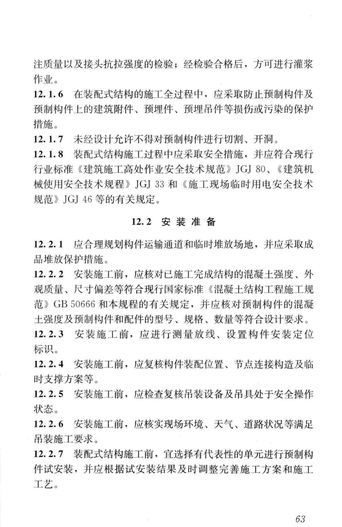 JGJ1-2014--装配式混凝土结构技术规程