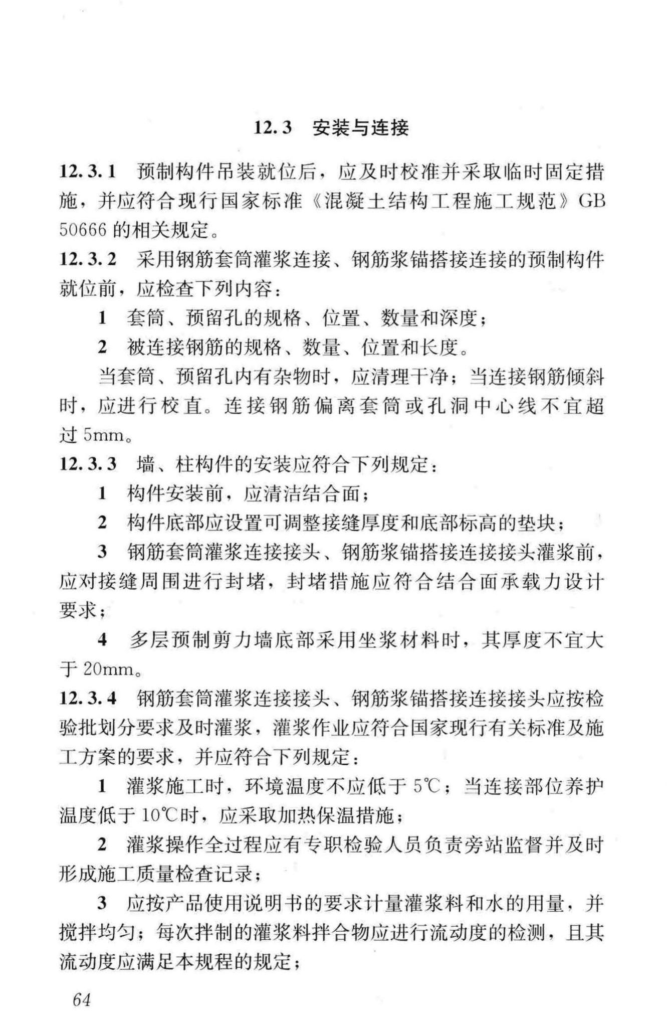 JGJ1-2014--装配式混凝土结构技术规程