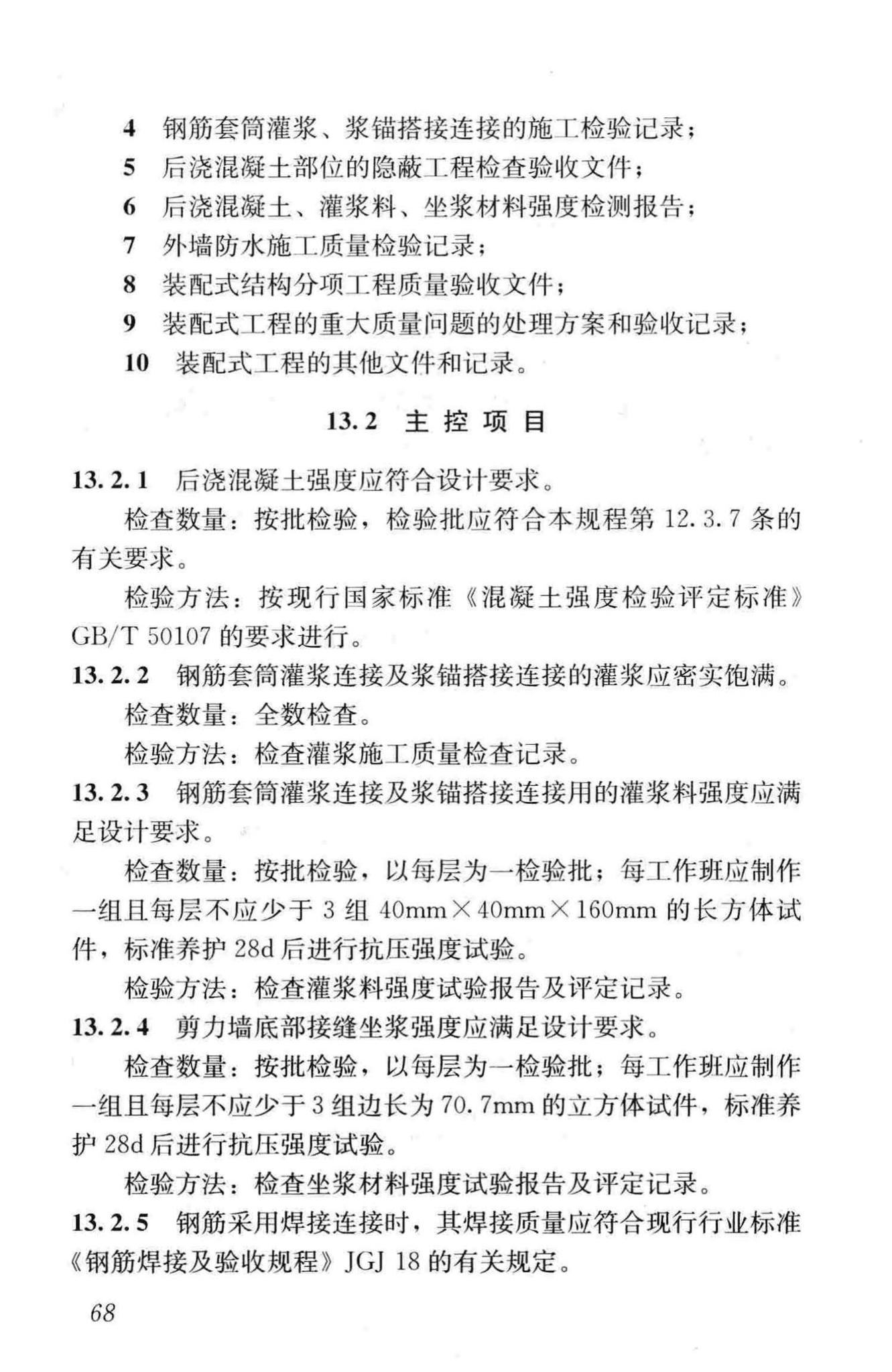 JGJ1-2014--装配式混凝土结构技术规程