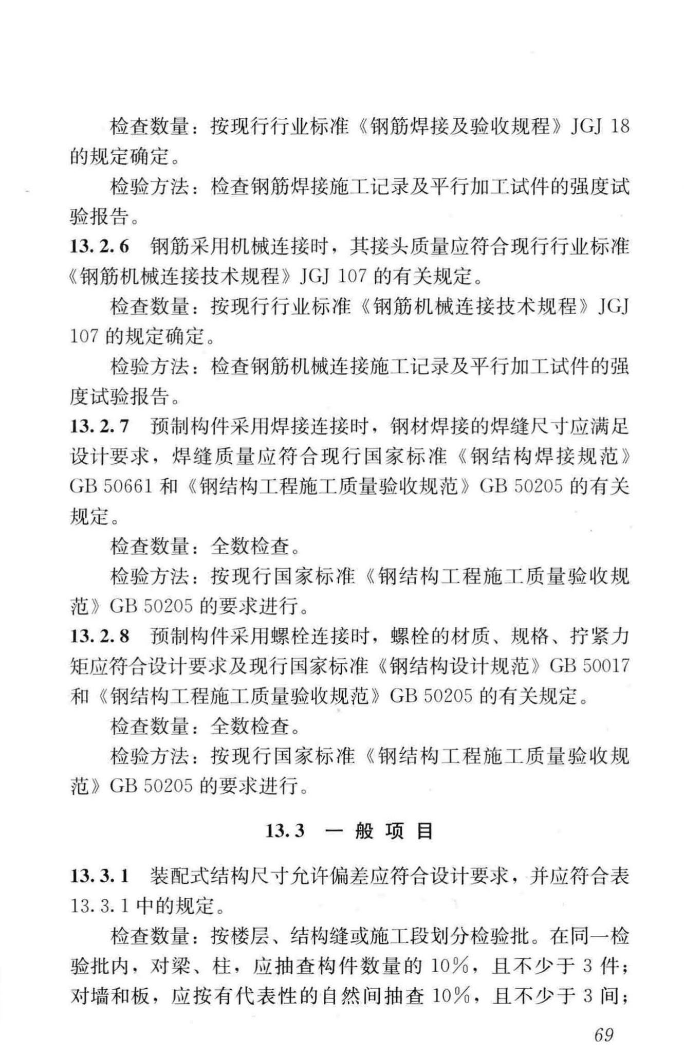 JGJ1-2014--装配式混凝土结构技术规程