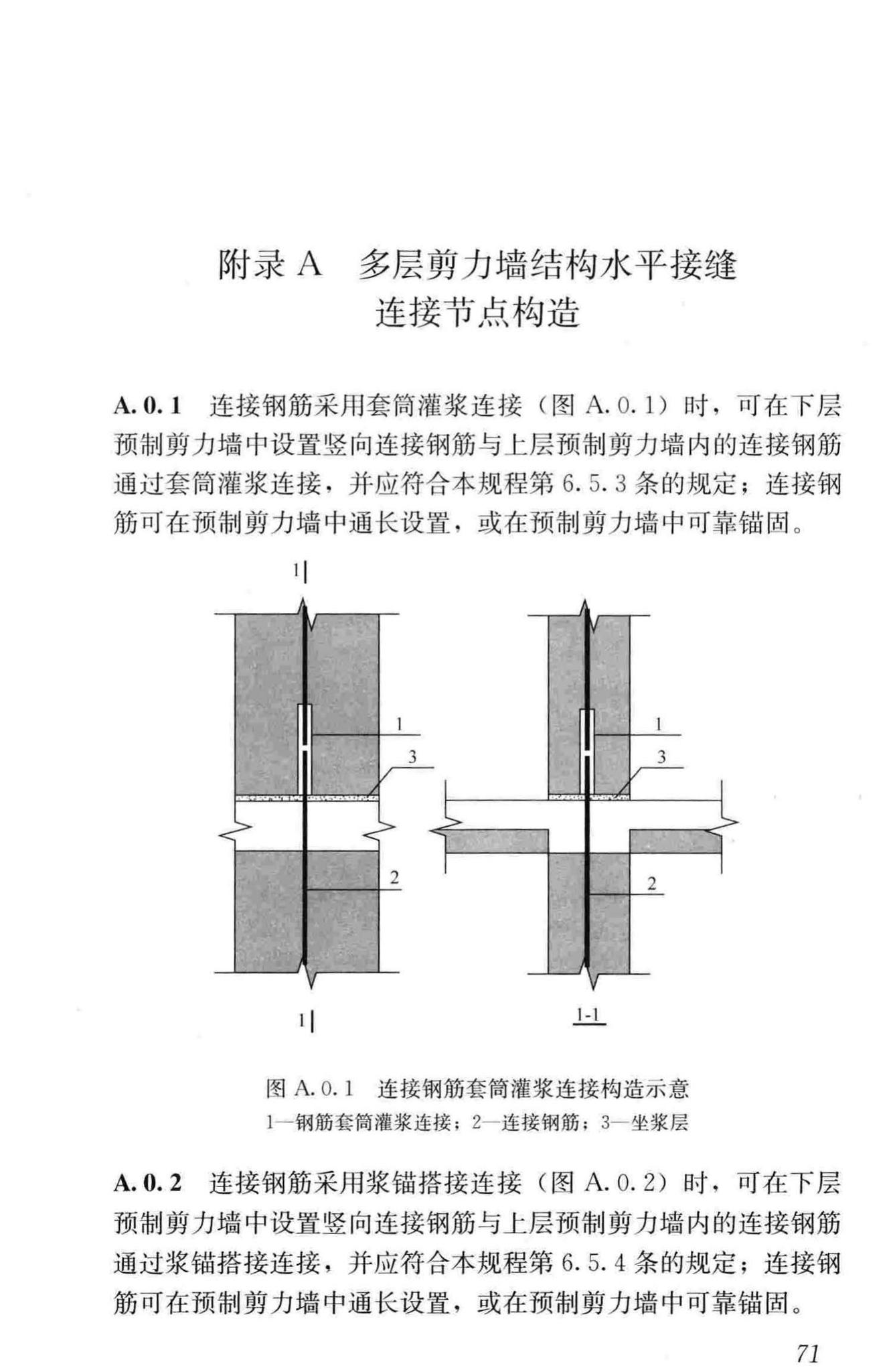 JGJ1-2014--装配式混凝土结构技术规程