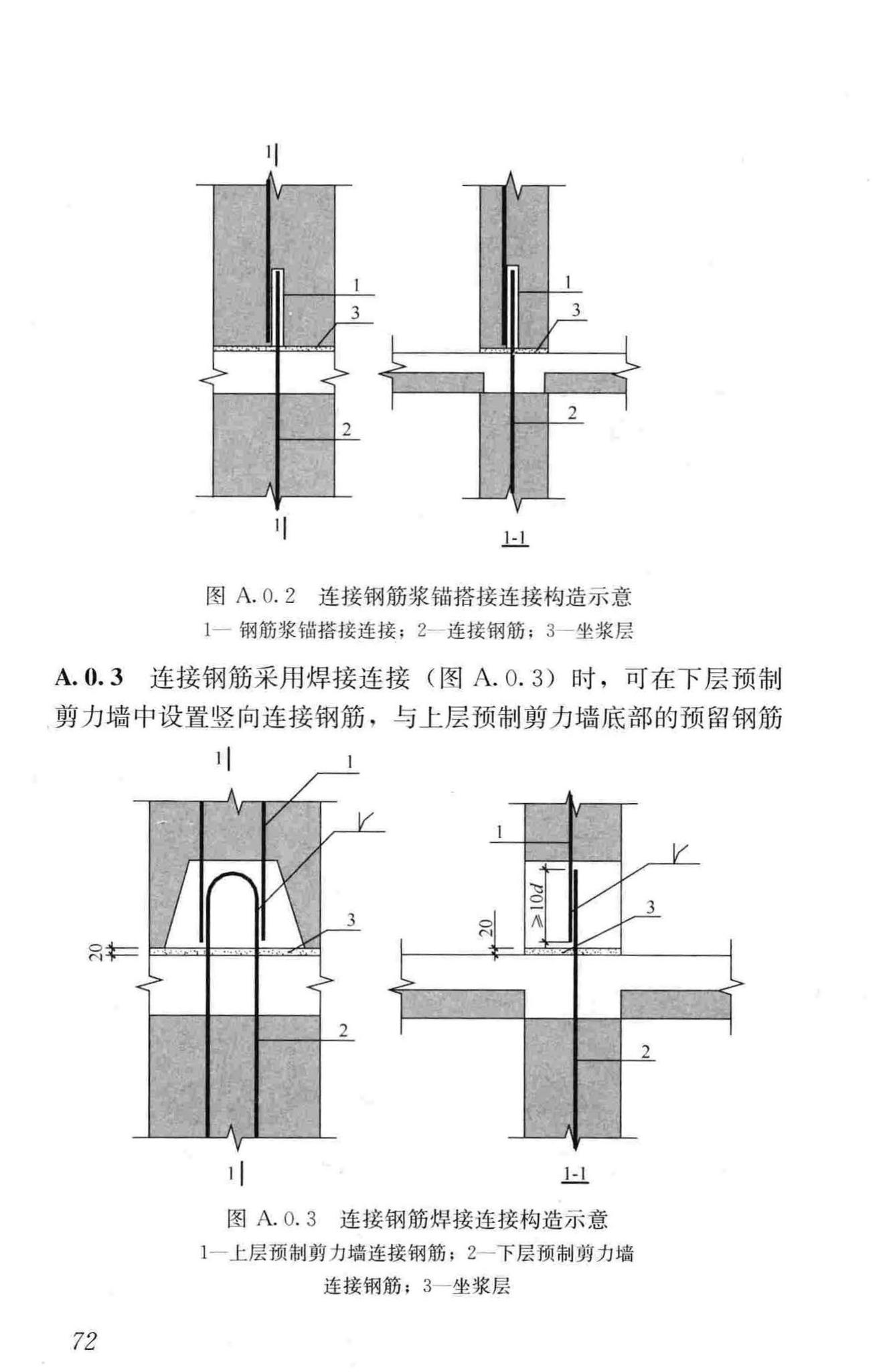 JGJ1-2014--装配式混凝土结构技术规程