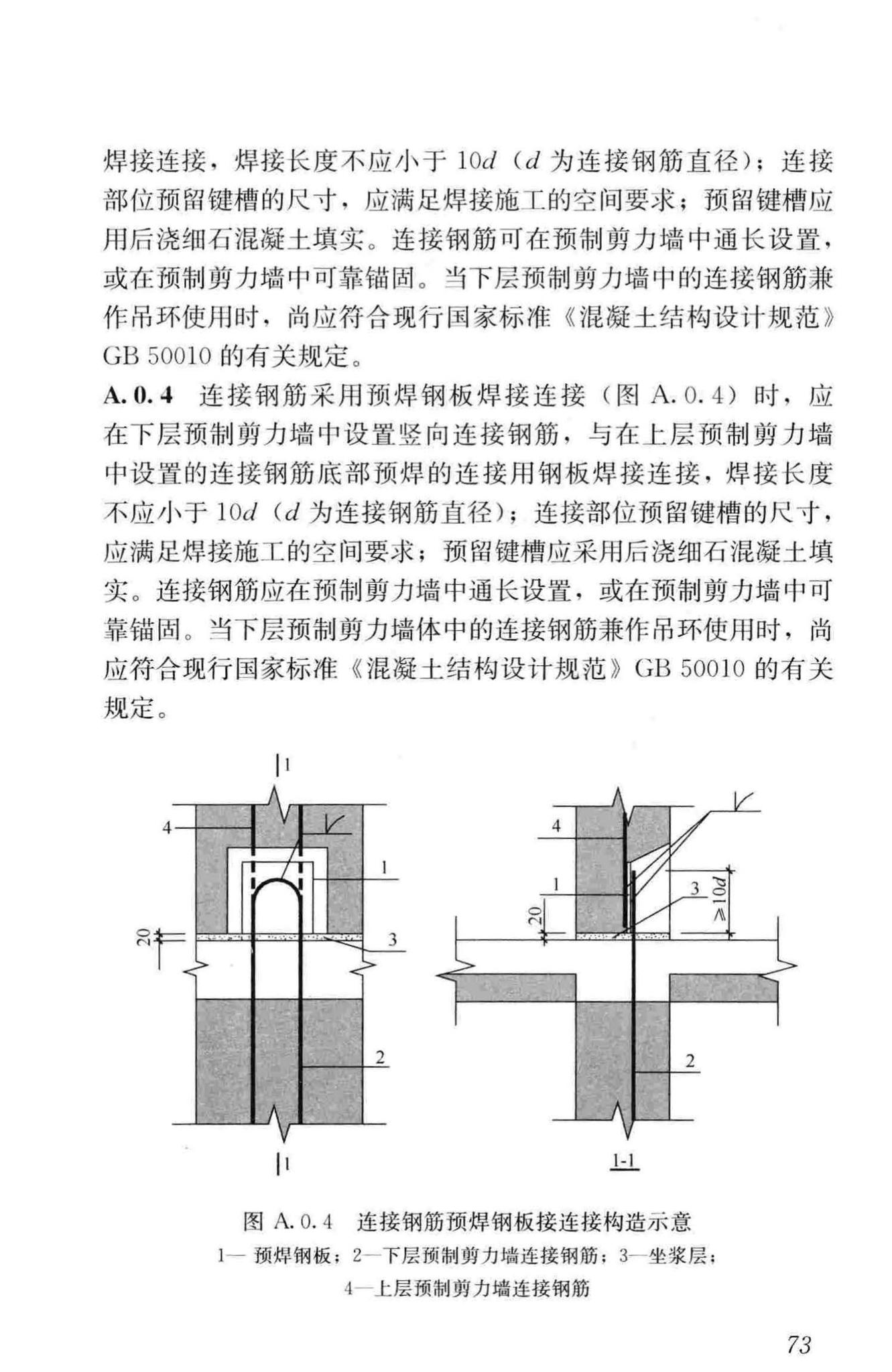 JGJ1-2014--装配式混凝土结构技术规程