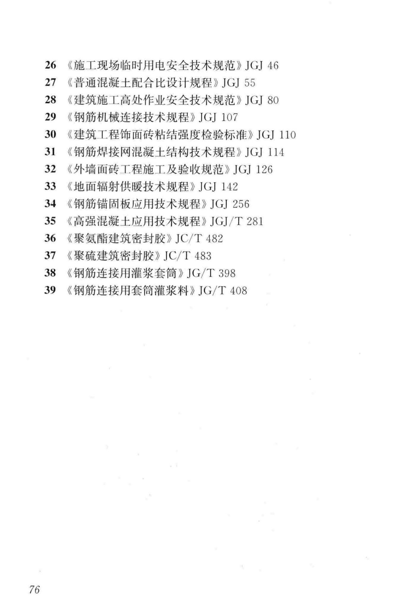 JGJ1-2014--装配式混凝土结构技术规程