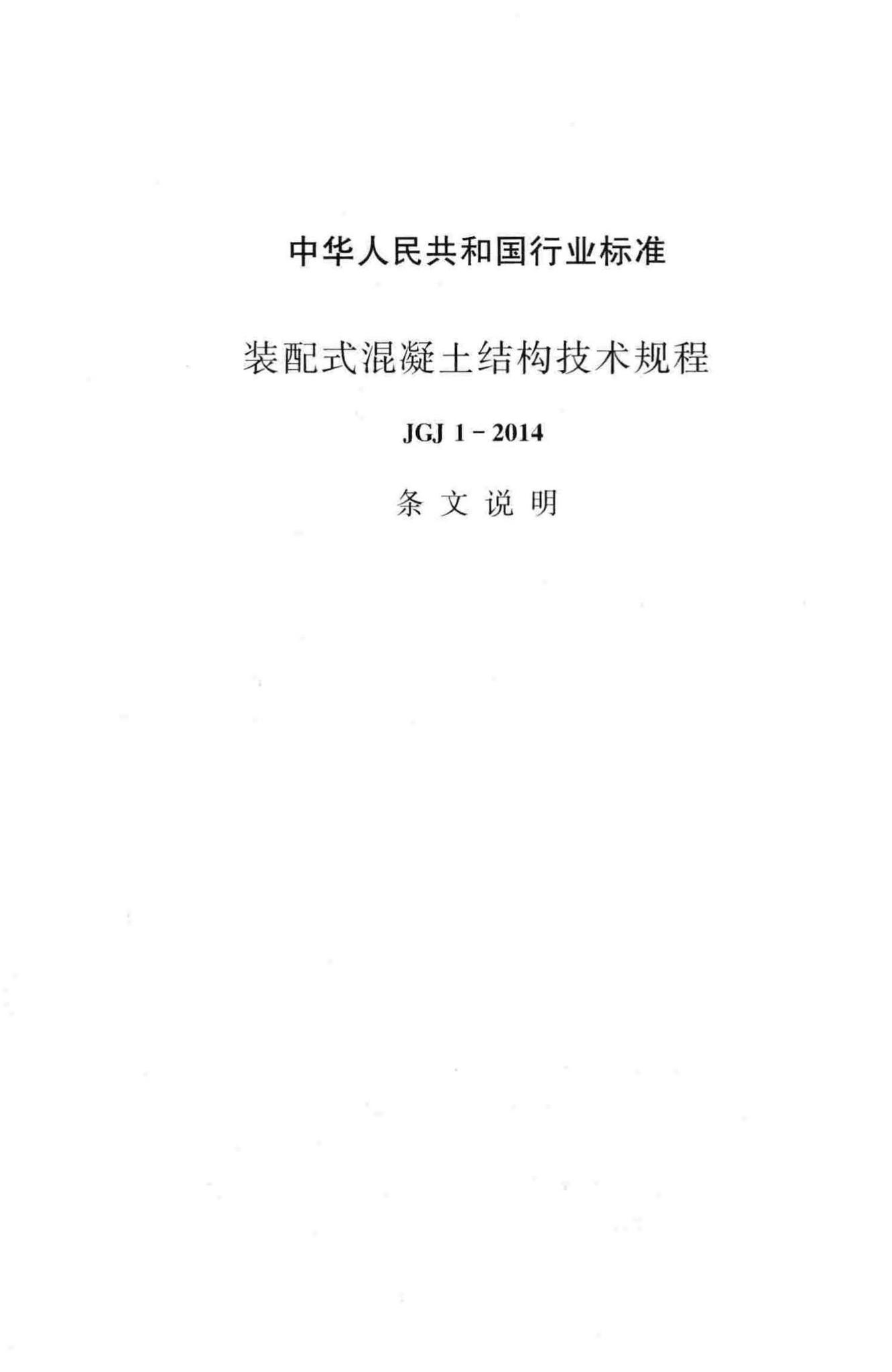 JGJ1-2014--装配式混凝土结构技术规程