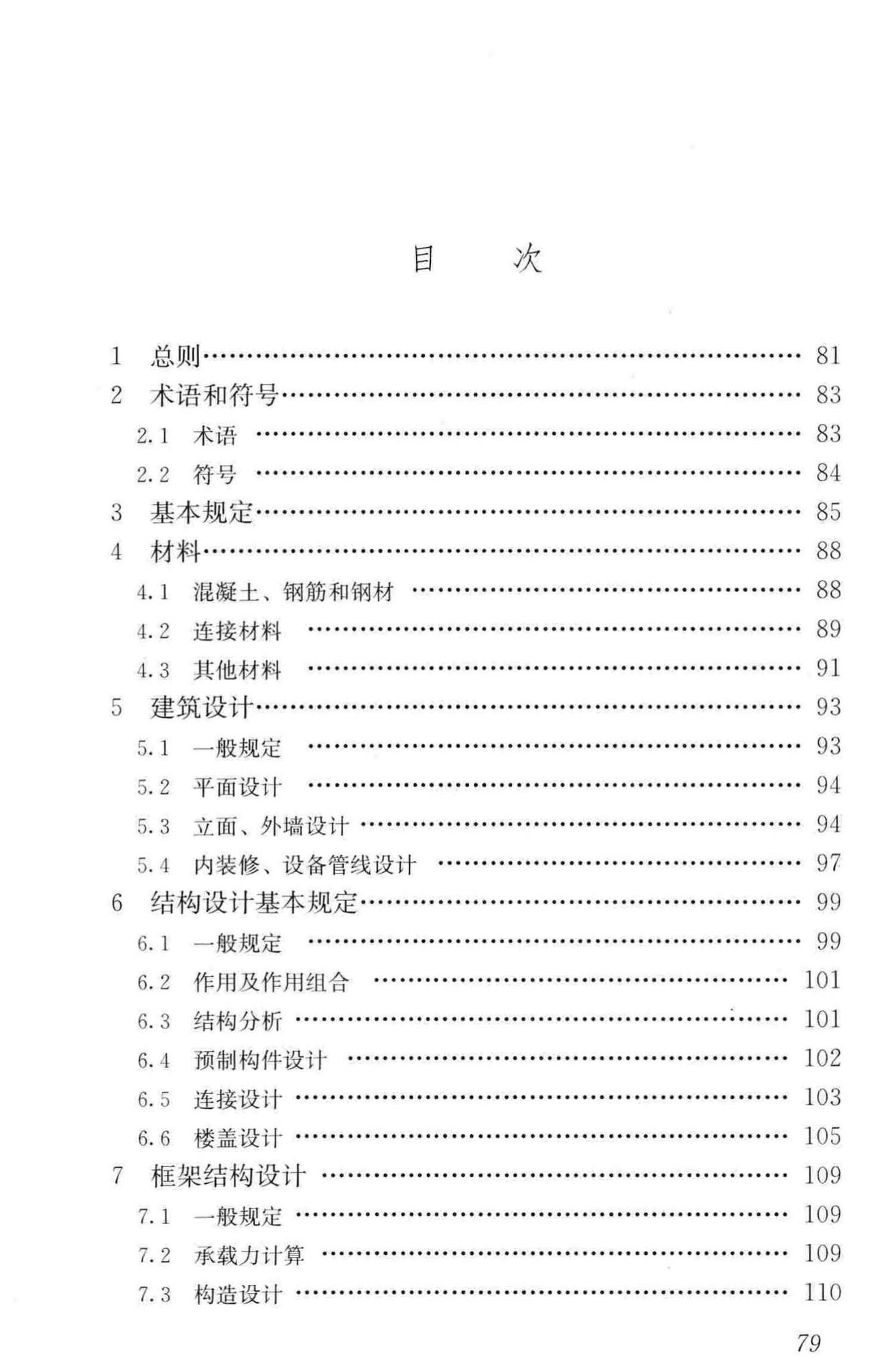 JGJ1-2014--装配式混凝土结构技术规程