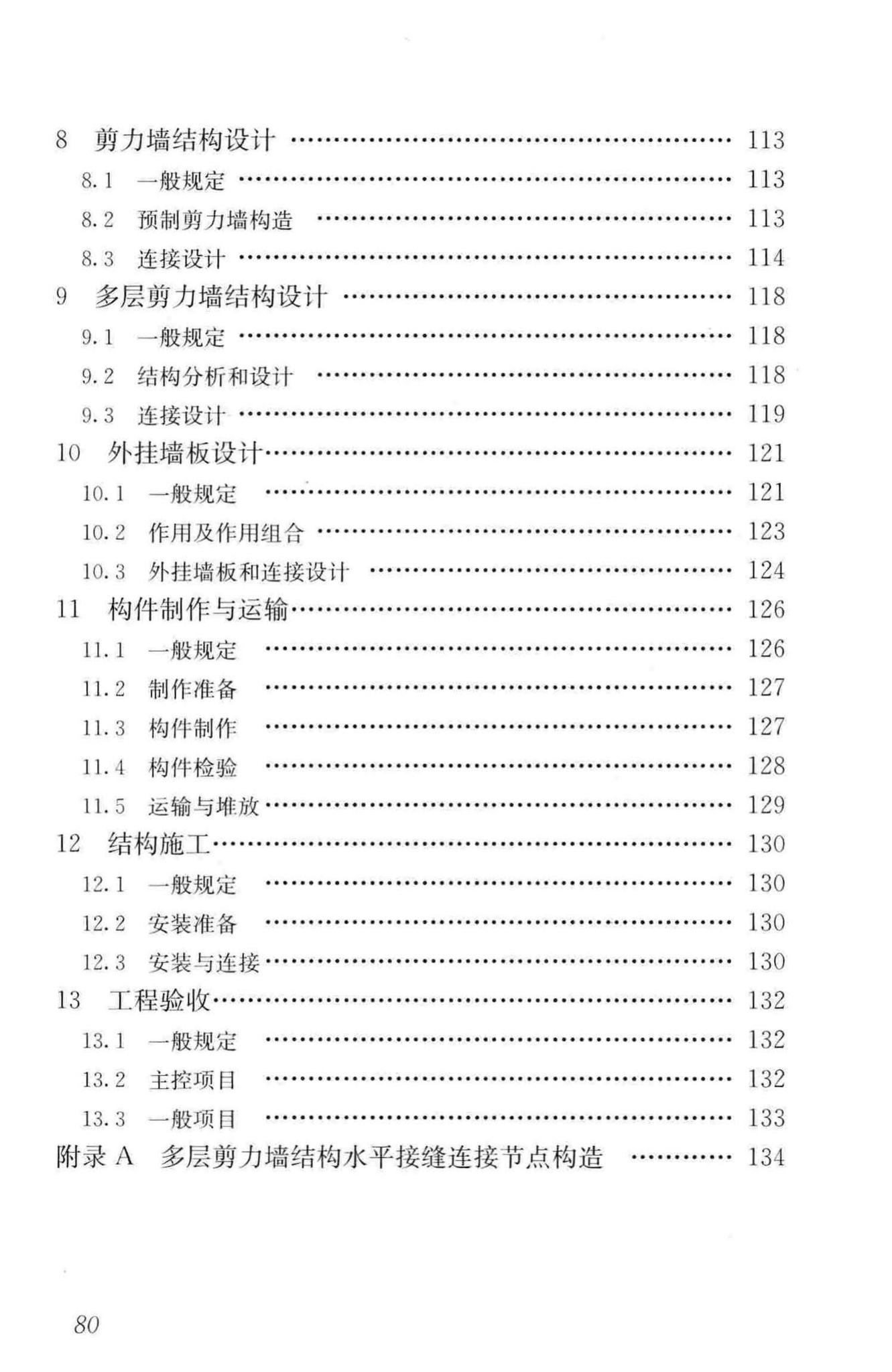 JGJ1-2014--装配式混凝土结构技术规程