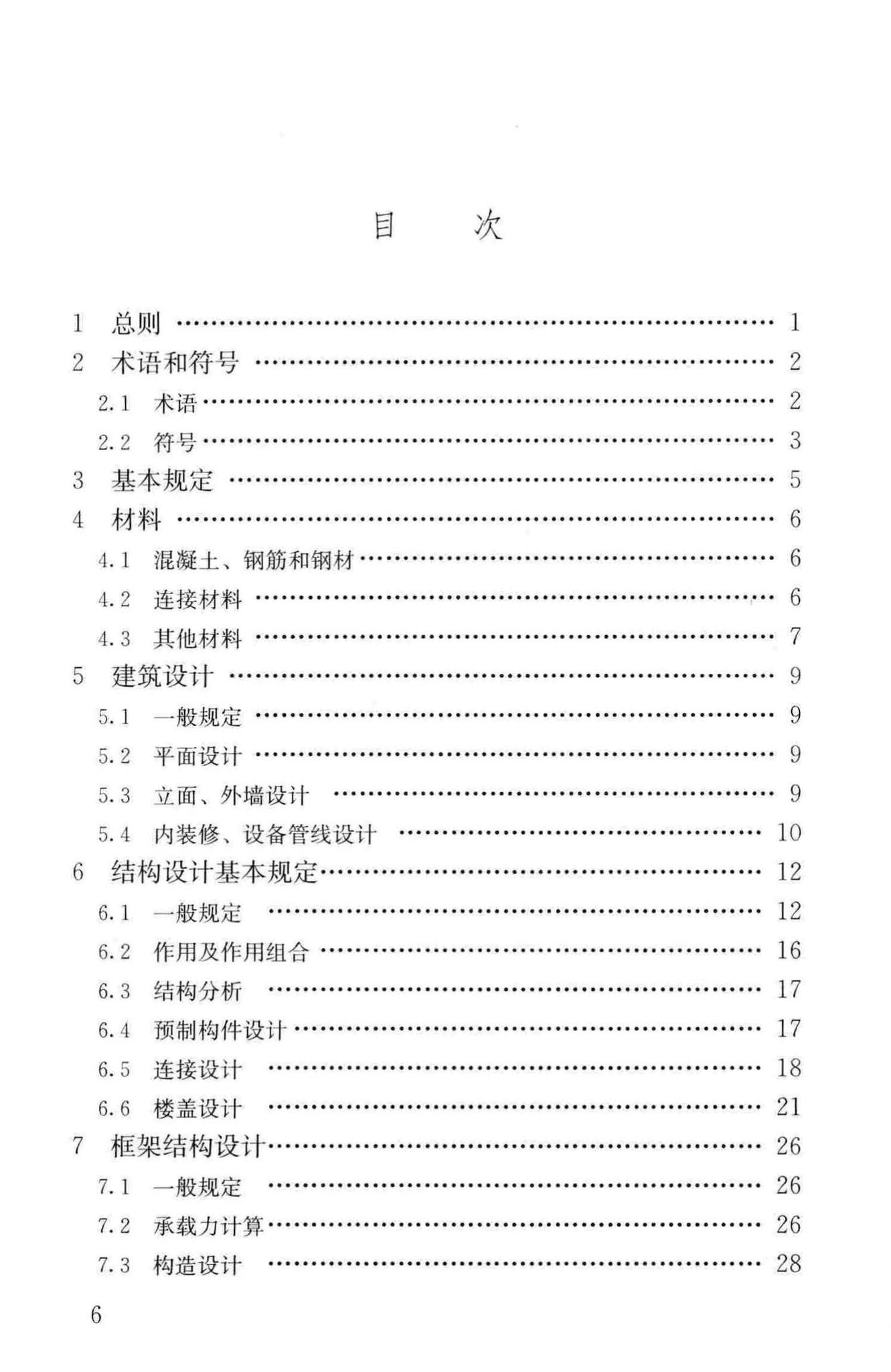 JGJ1-2014--装配式混凝土结构技术规程