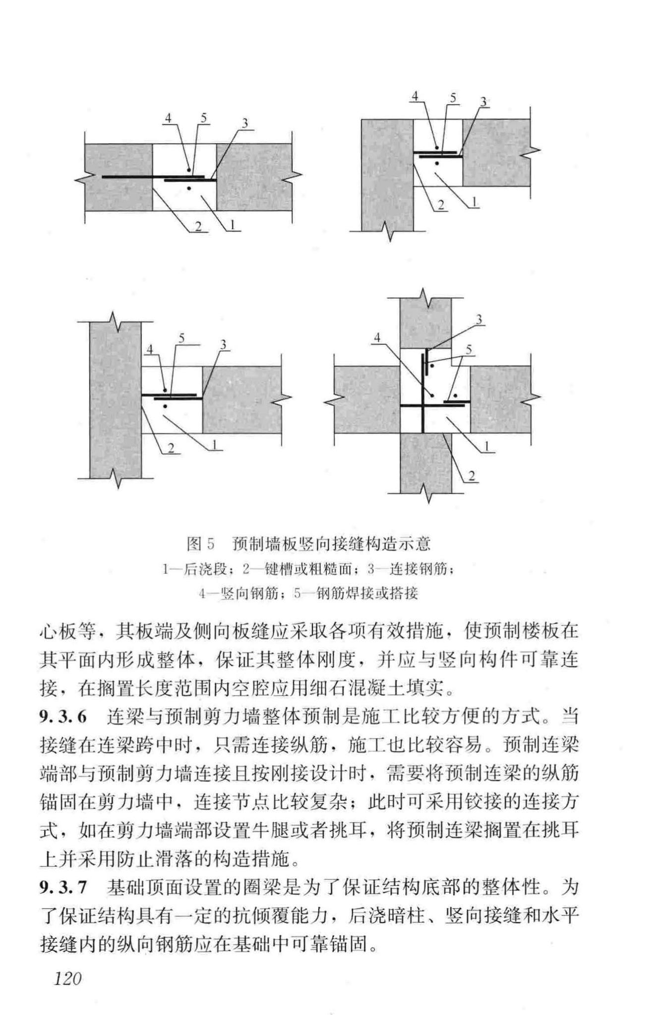 JGJ1-2014--装配式混凝土结构技术规程