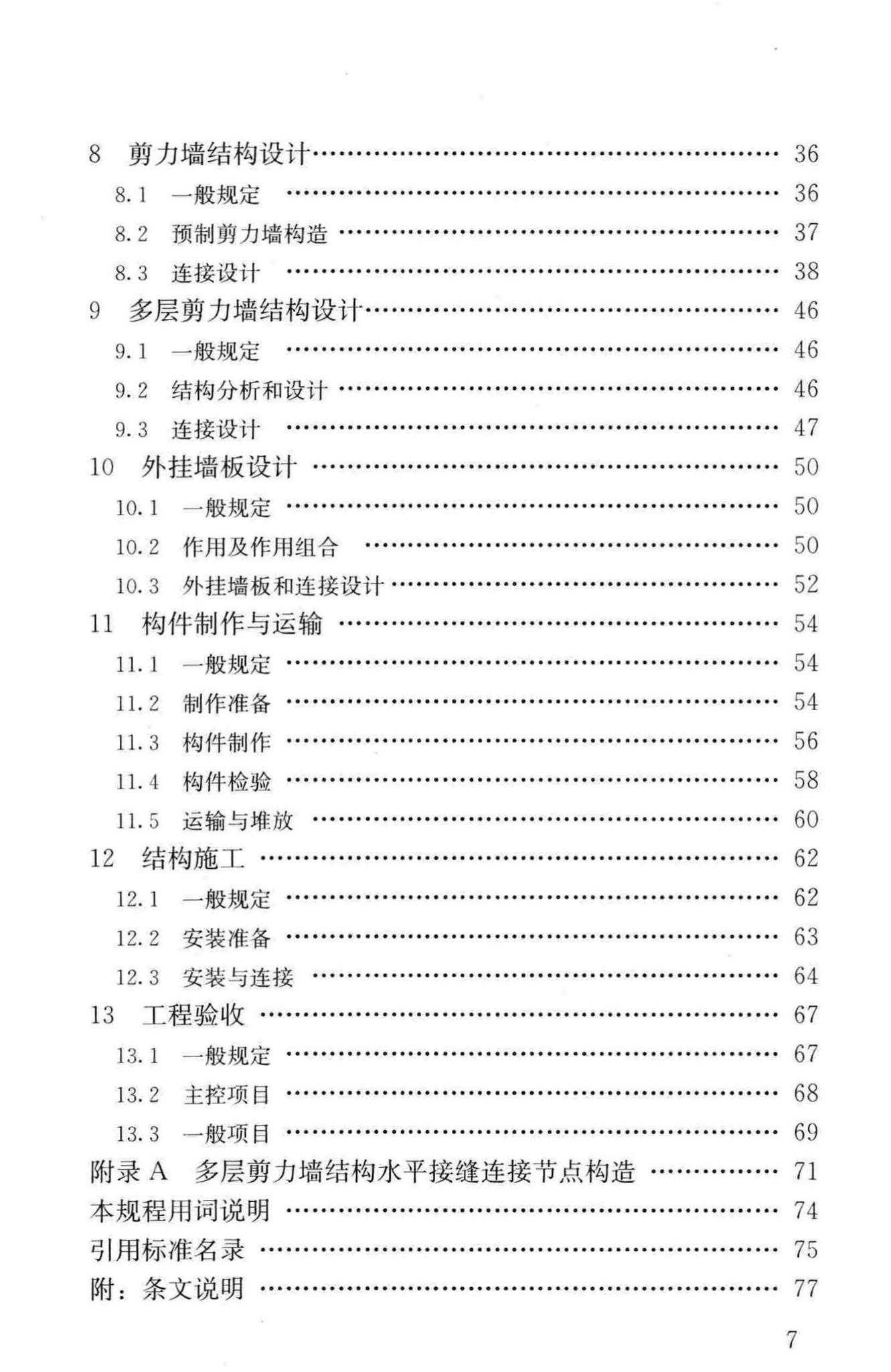 JGJ1-2014--装配式混凝土结构技术规程