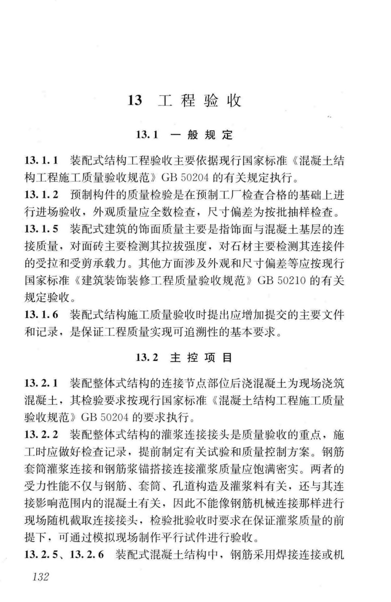 JGJ1-2014--装配式混凝土结构技术规程