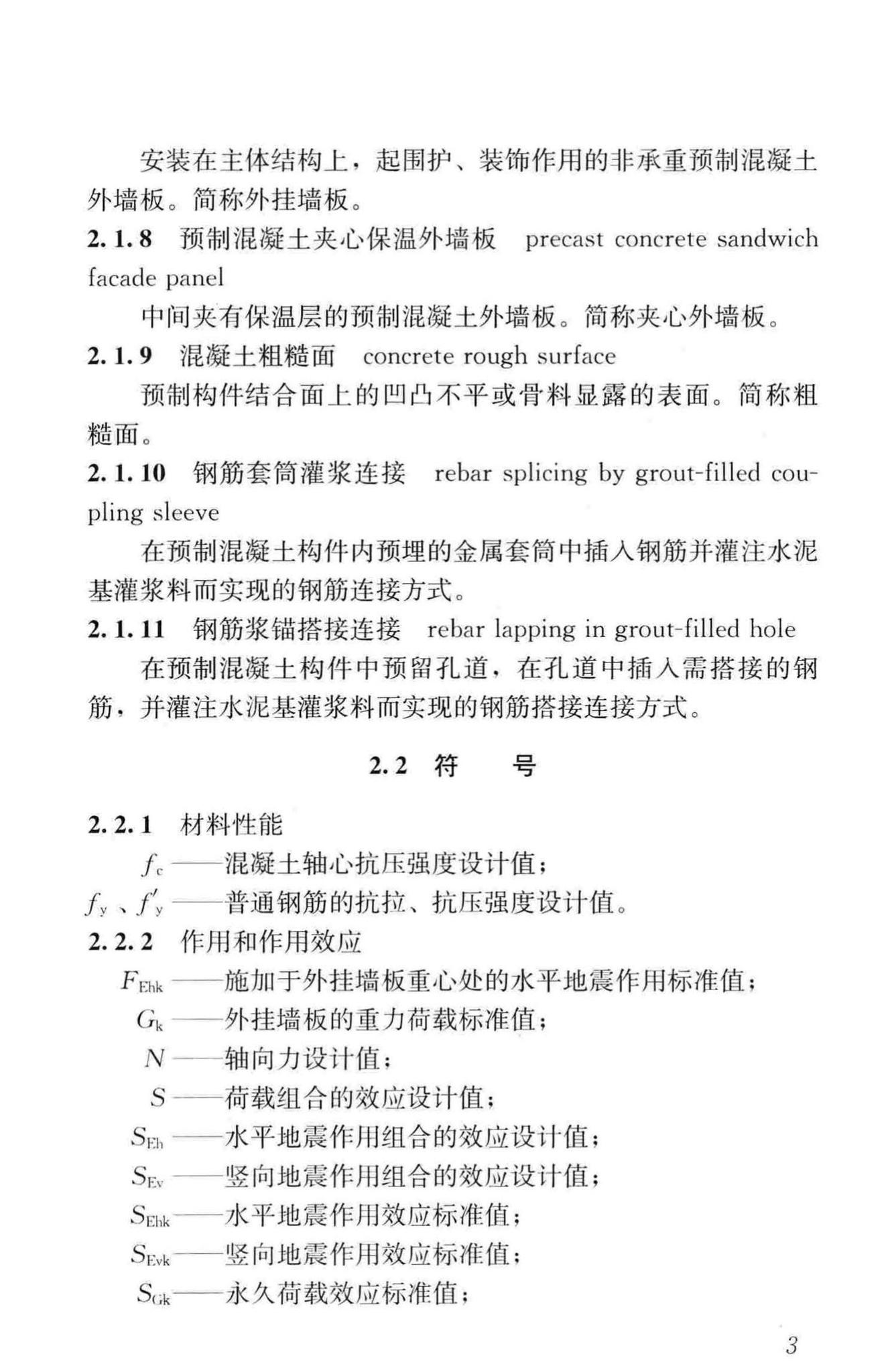 JGJ1-2014--装配式混凝土结构技术规程