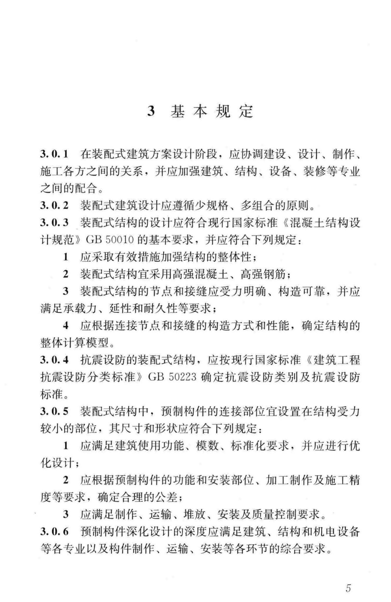 JGJ1-2014--装配式混凝土结构技术规程