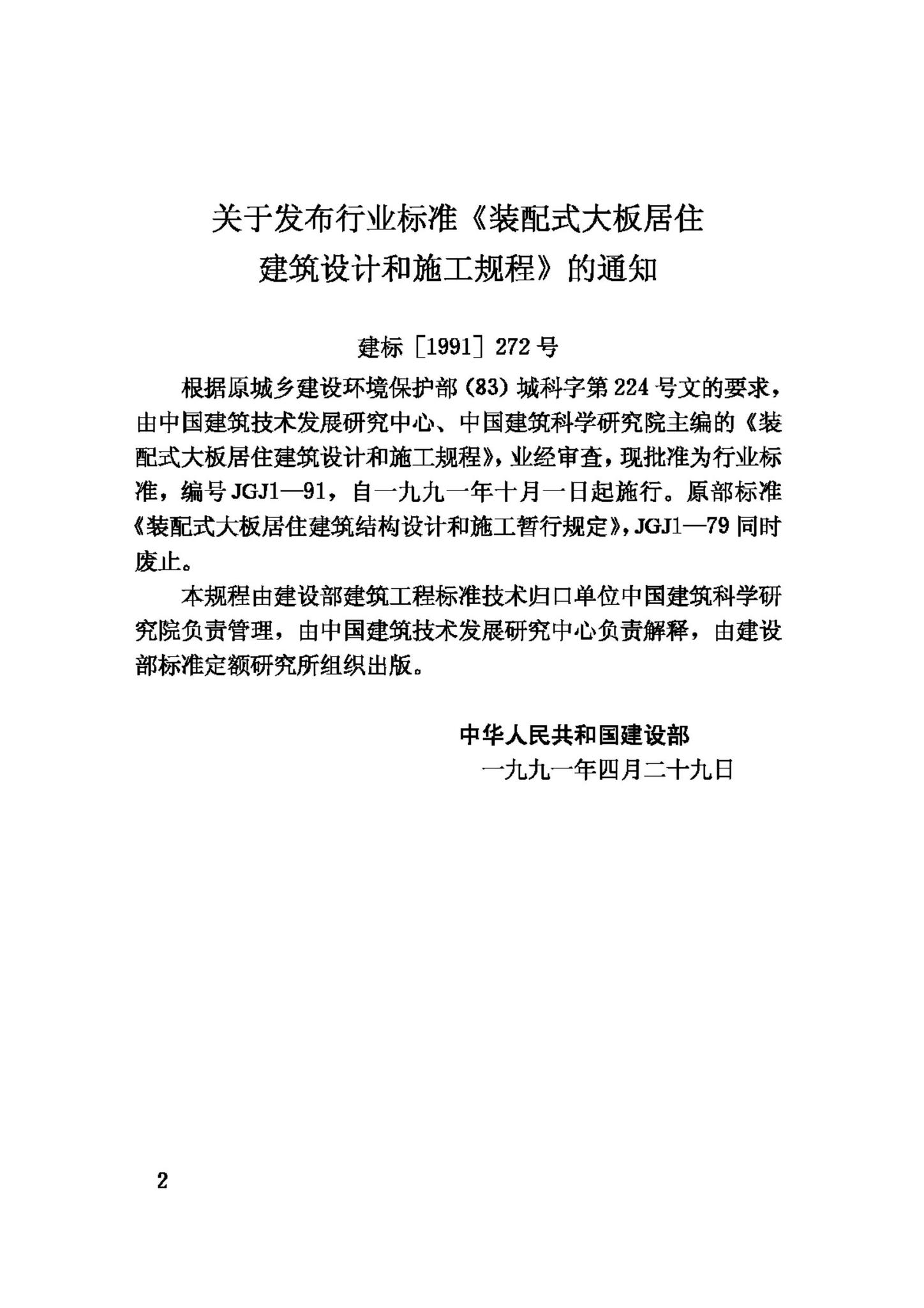 JGJ1-91--装配式大板居住建筑设计和施工规程
