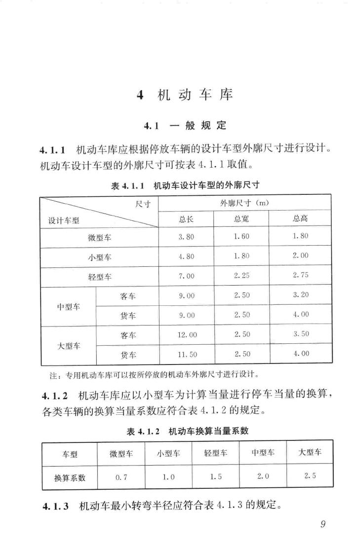 JGJ100-2015--车库建筑设计规范