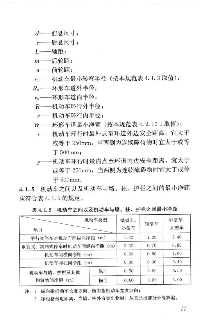 JGJ100-2015--车库建筑设计规范