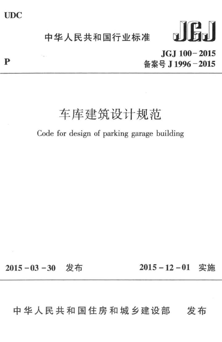 JGJ100-2015--车库建筑设计规范