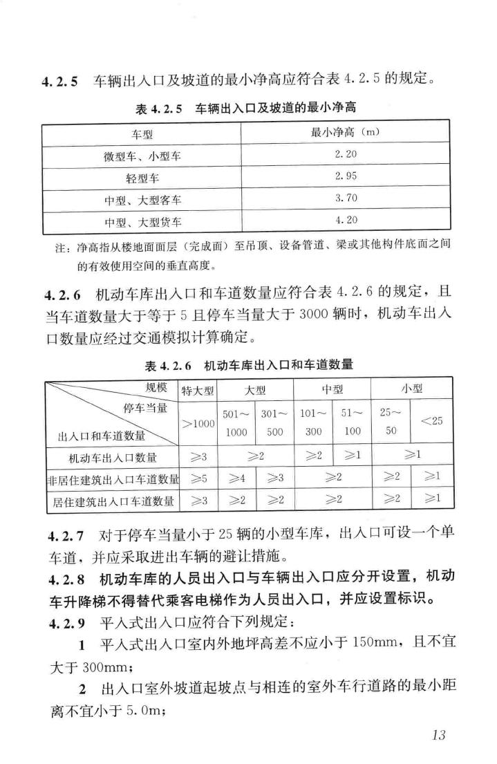 JGJ100-2015--车库建筑设计规范