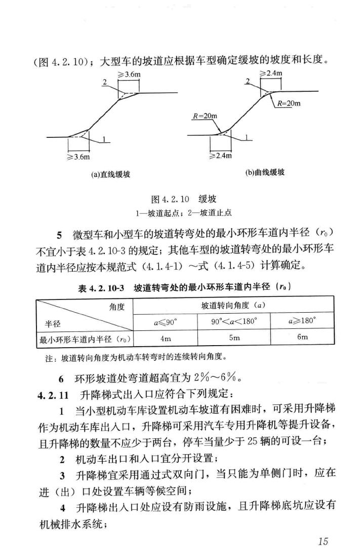 JGJ100-2015--车库建筑设计规范