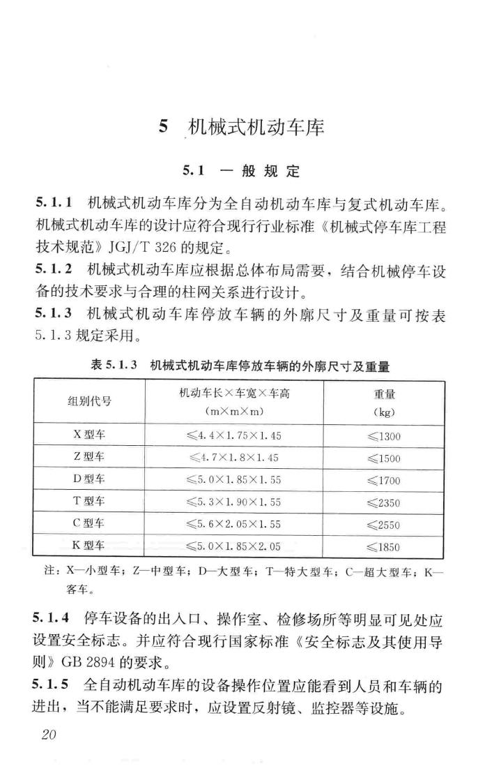 JGJ100-2015--车库建筑设计规范