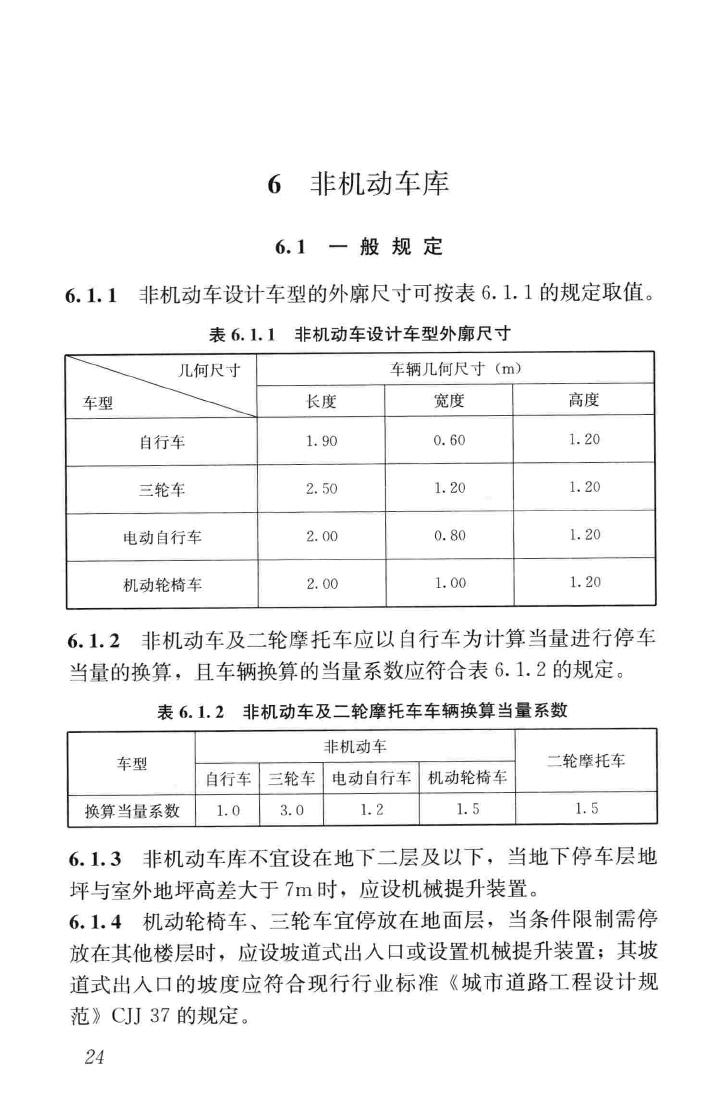 JGJ100-2015--车库建筑设计规范