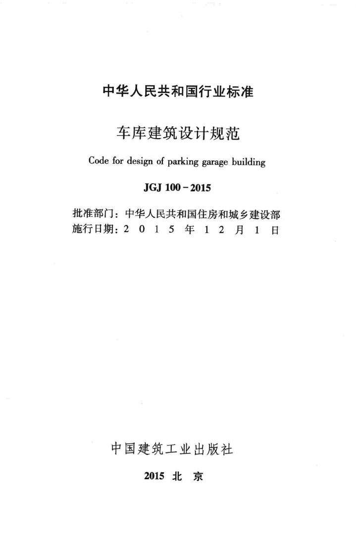 JGJ100-2015--车库建筑设计规范