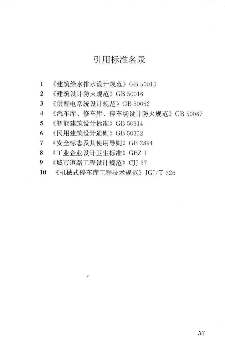 JGJ100-2015--车库建筑设计规范