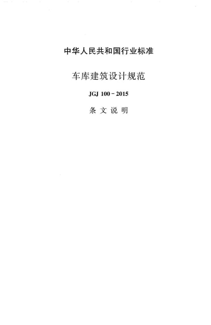 JGJ100-2015--车库建筑设计规范