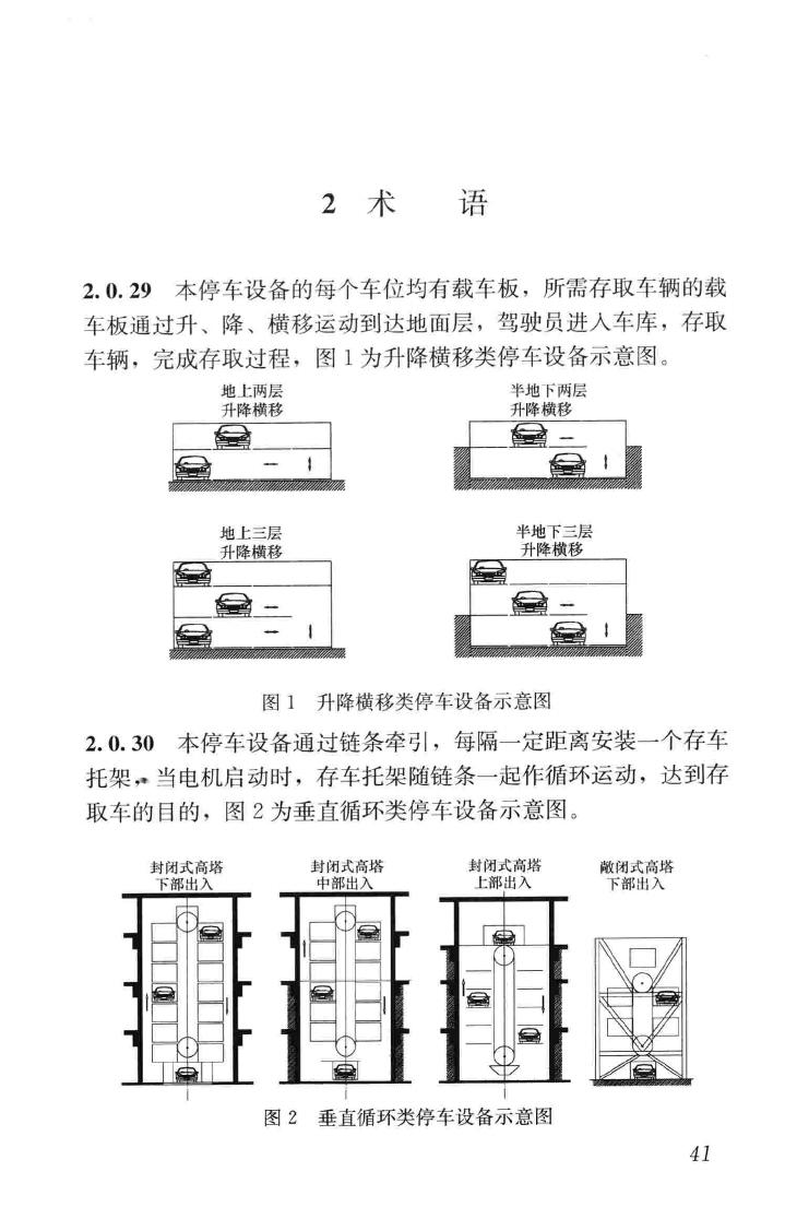 JGJ100-2015--车库建筑设计规范