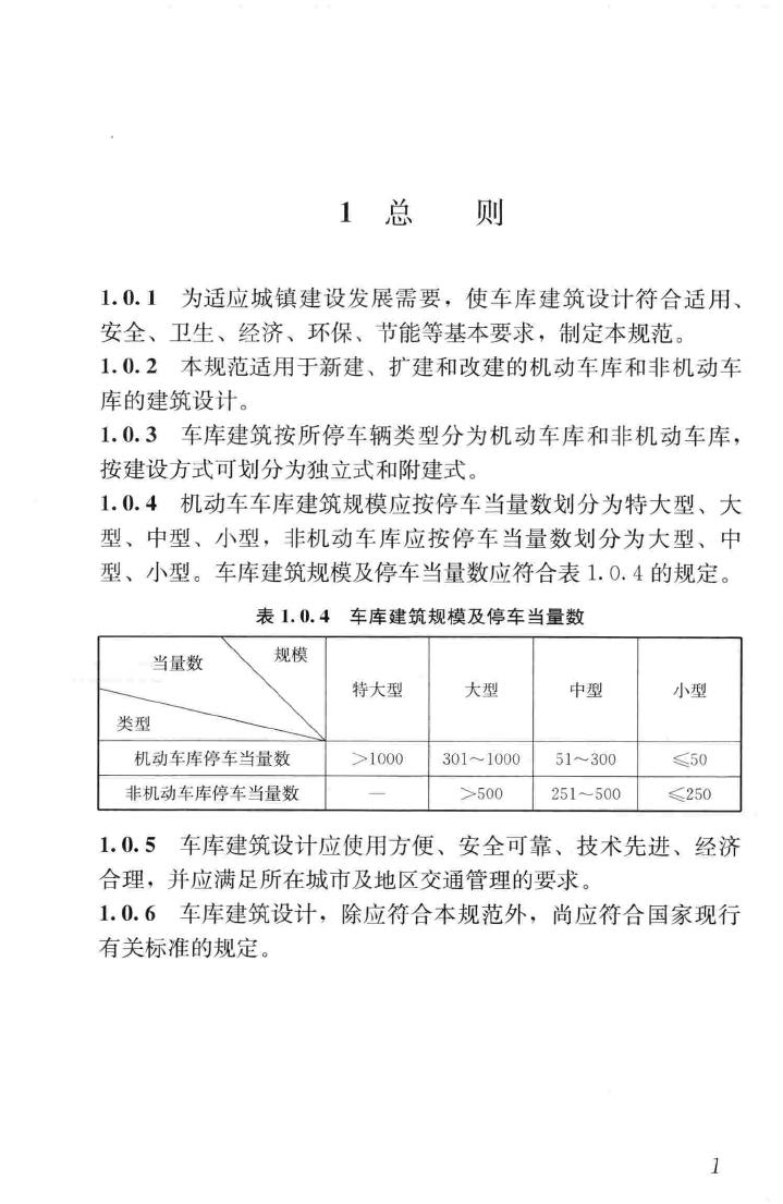 JGJ100-2015--车库建筑设计规范