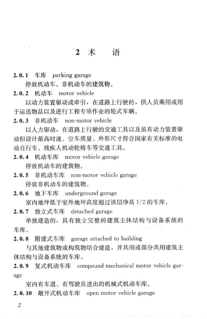 JGJ100-2015--车库建筑设计规范