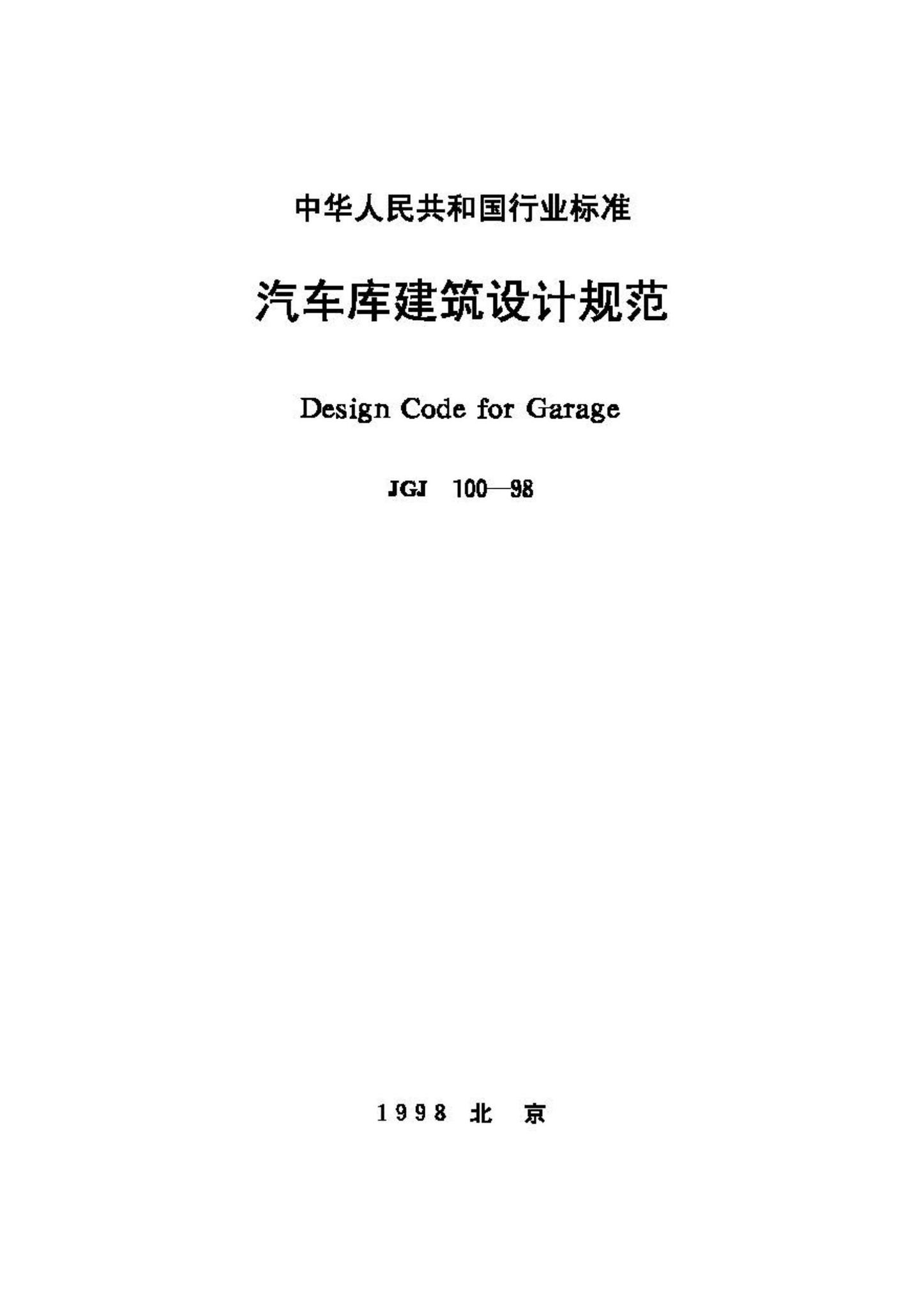 JGJ100-98--汽车库建筑设计规范