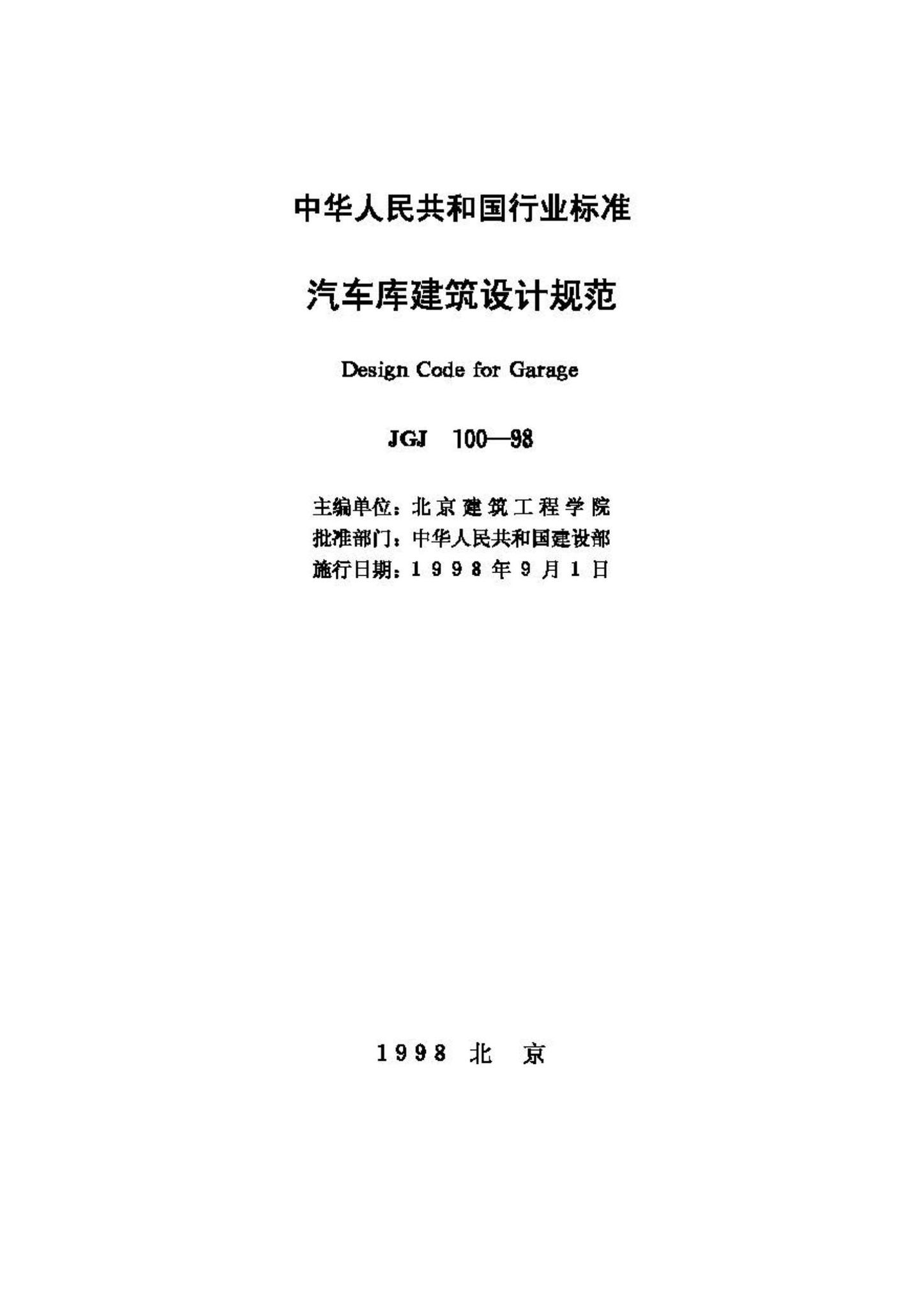 JGJ100-98--汽车库建筑设计规范