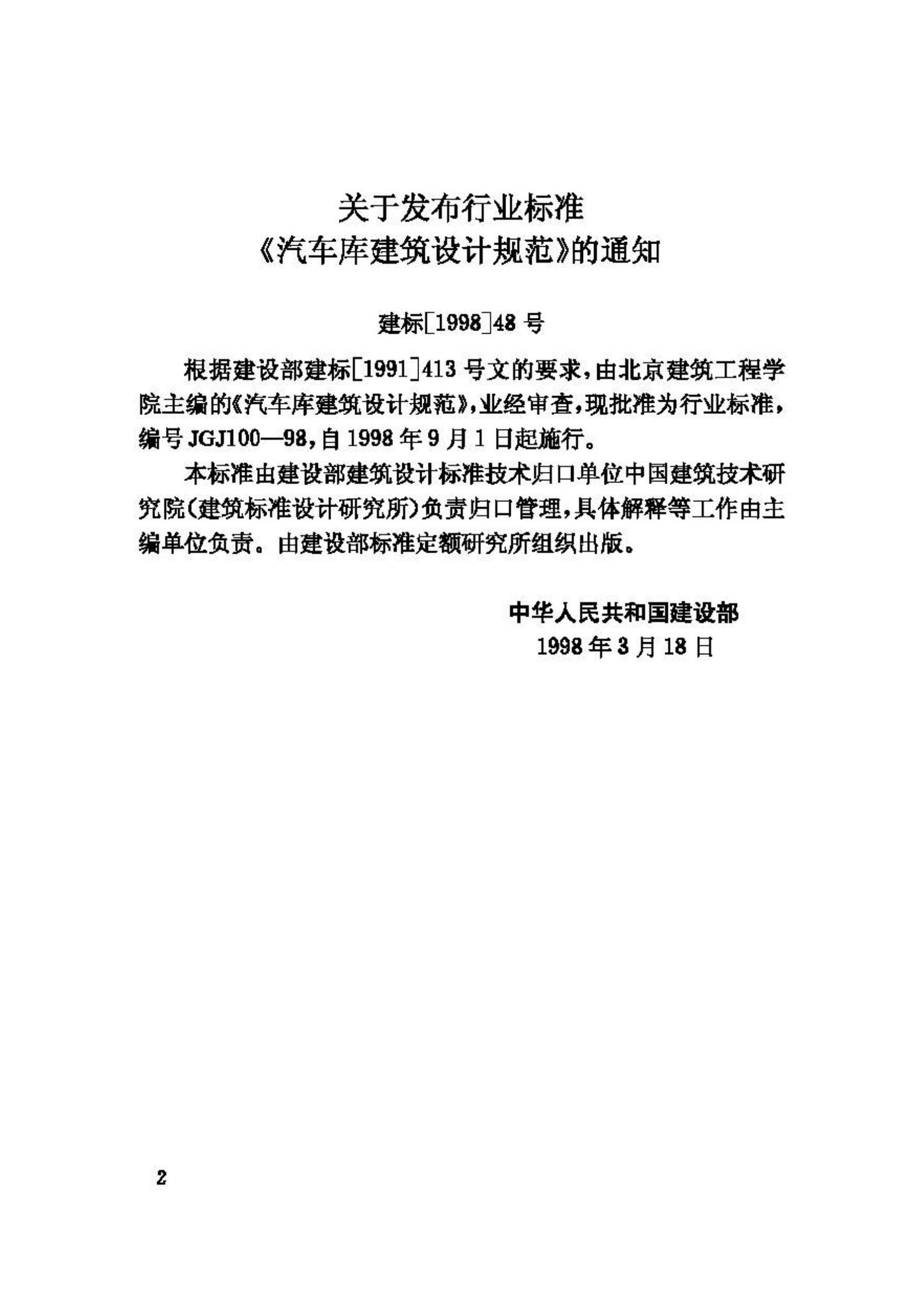 JGJ100-98--汽车库建筑设计规范