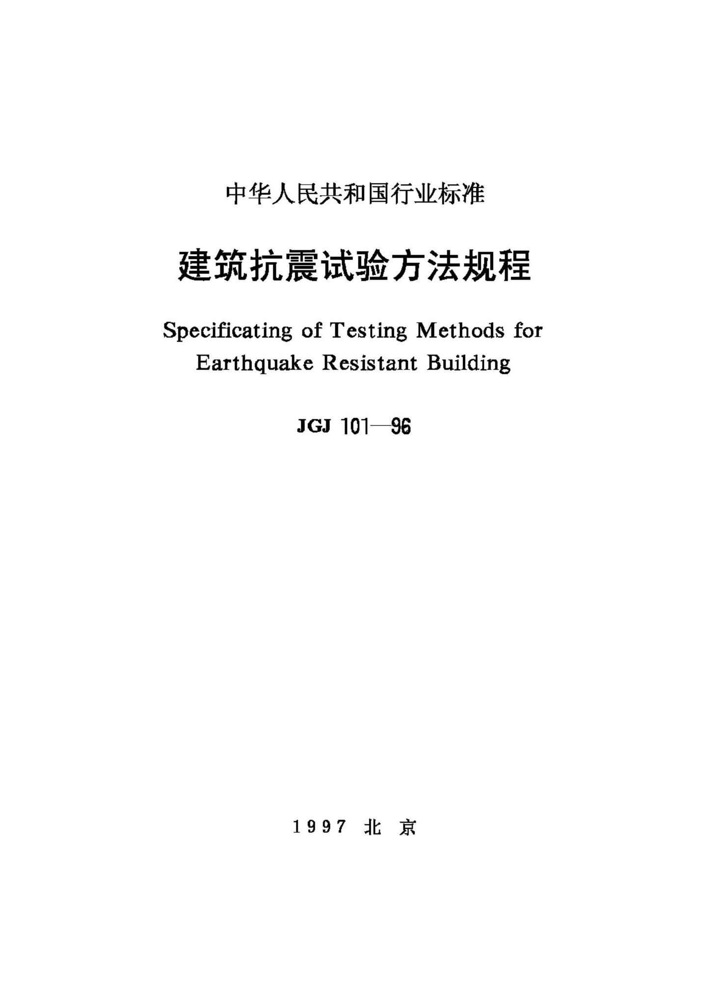 JGJ101-96--建筑抗震试验方法规程