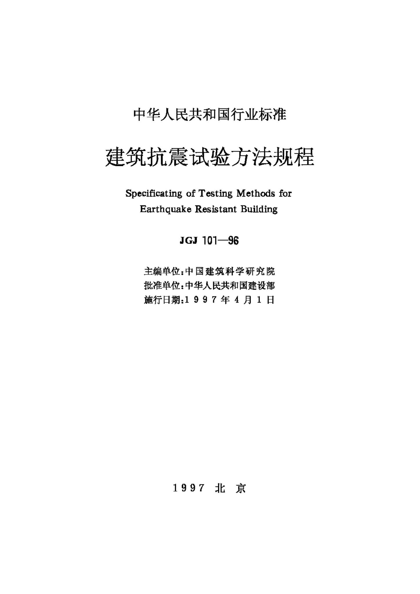 JGJ101-96--建筑抗震试验方法规程