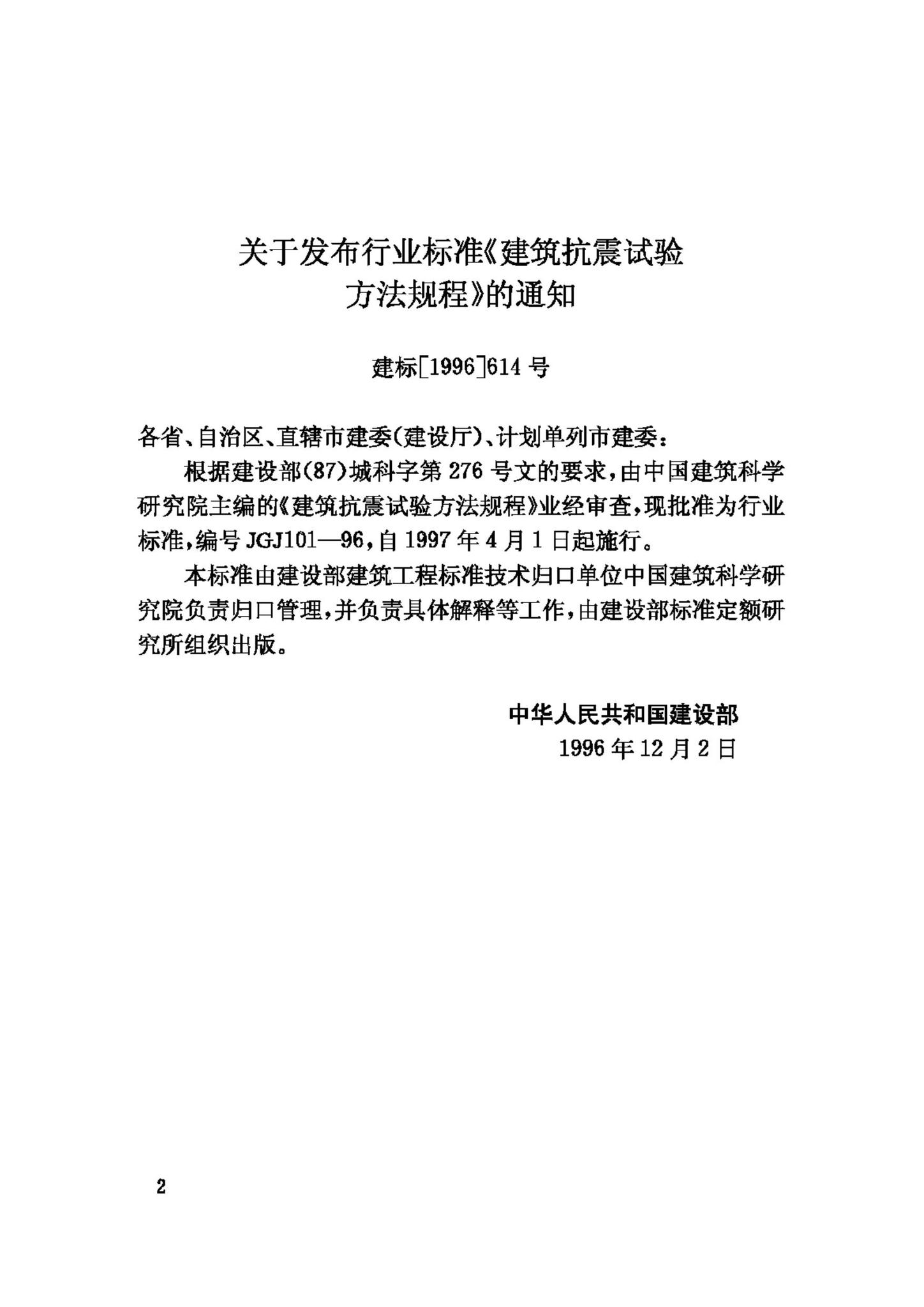 JGJ101-96--建筑抗震试验方法规程