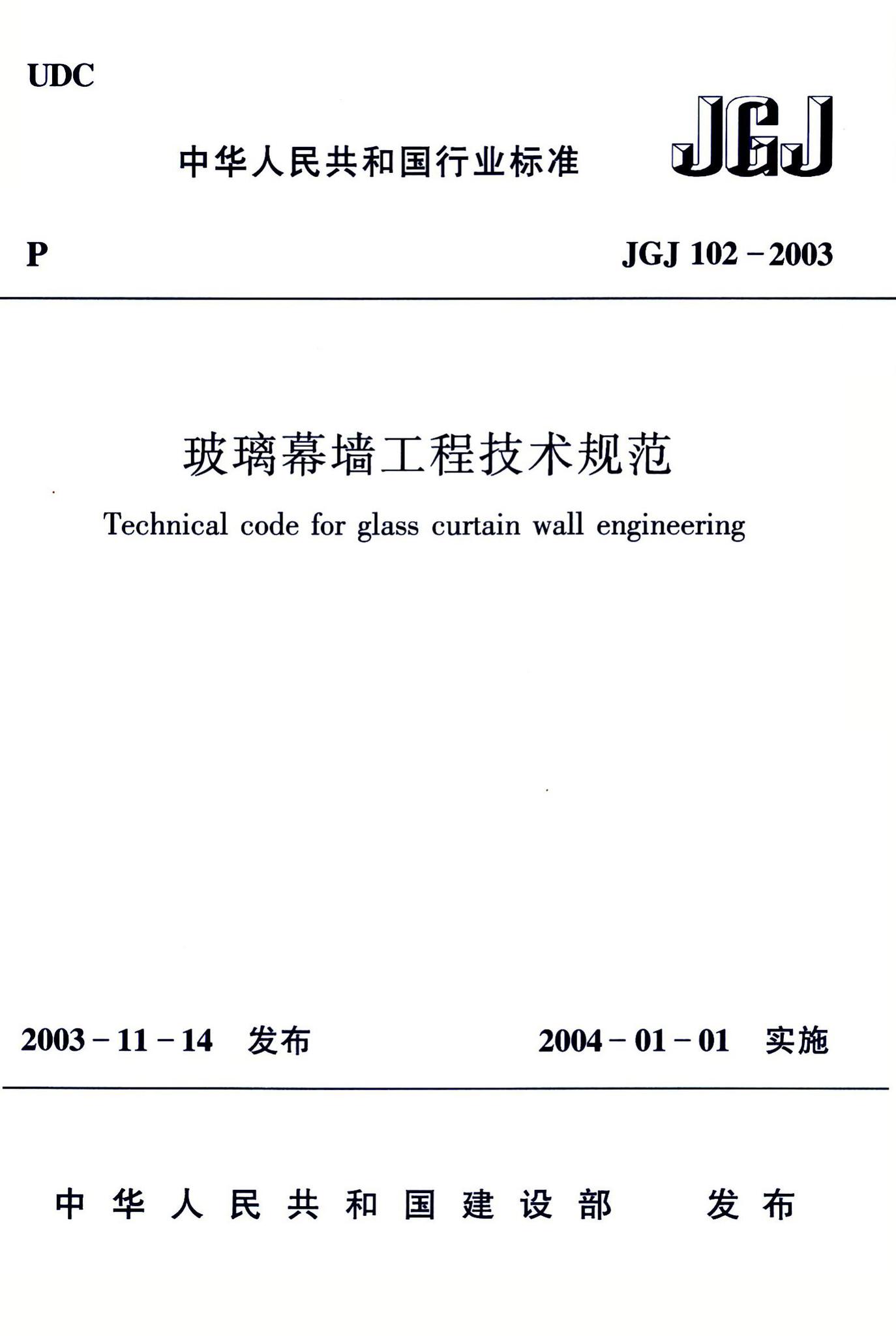 JGJ102-2003--玻璃幕墙工程技术规范