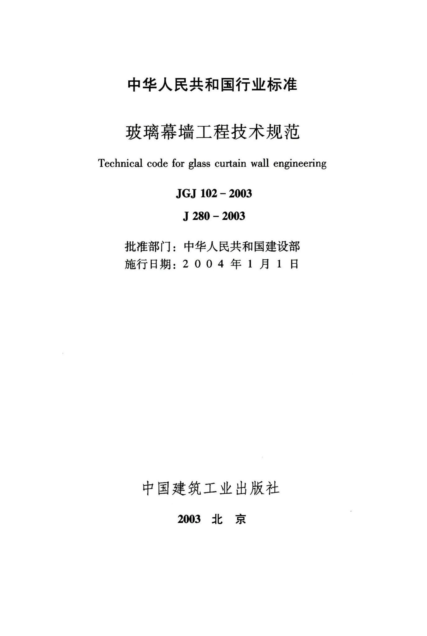 JGJ102-2003--玻璃幕墙工程技术规范