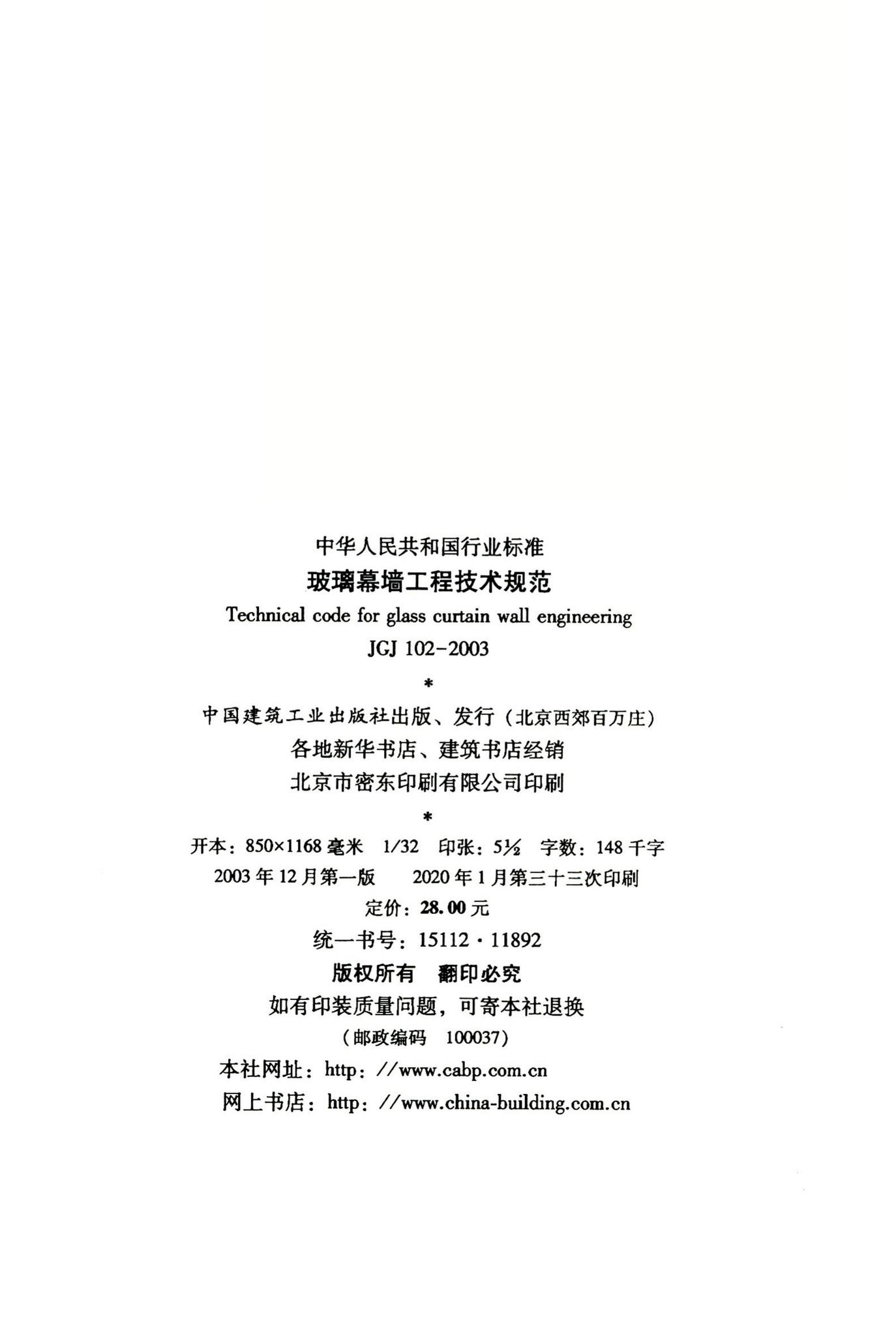 JGJ102-2003--玻璃幕墙工程技术规范