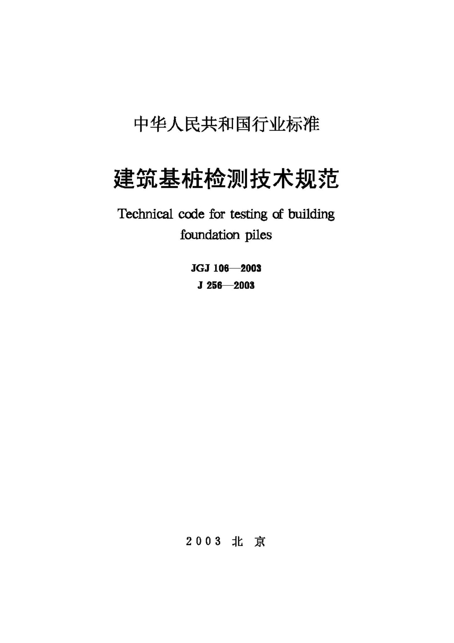 JGJ106-2003--建筑基桩检测技术规范