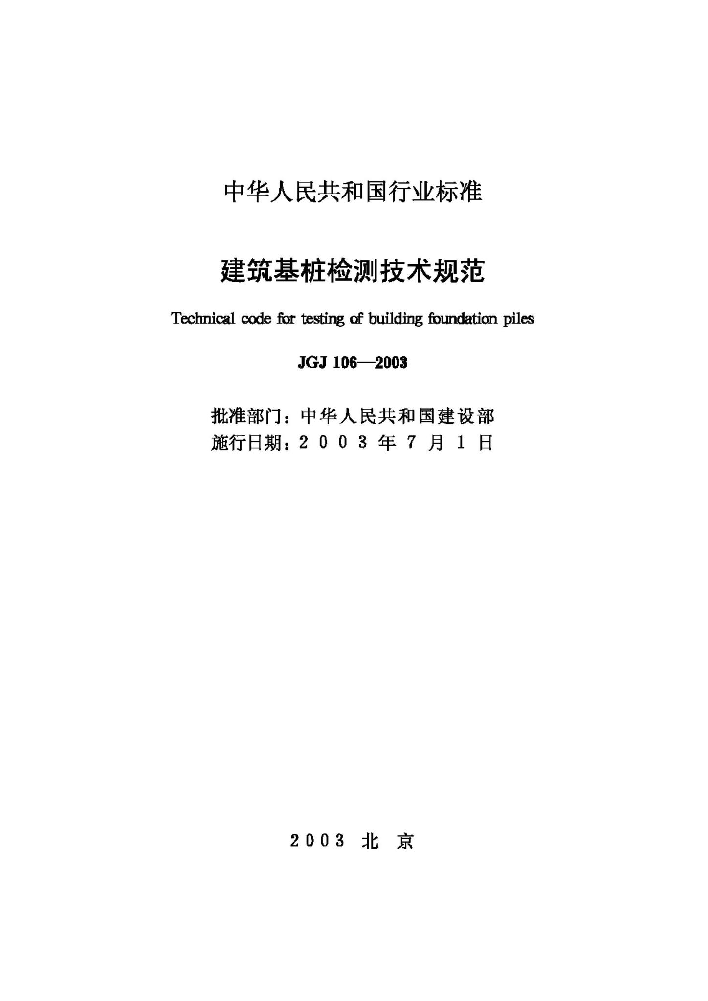 JGJ106-2003--建筑基桩检测技术规范