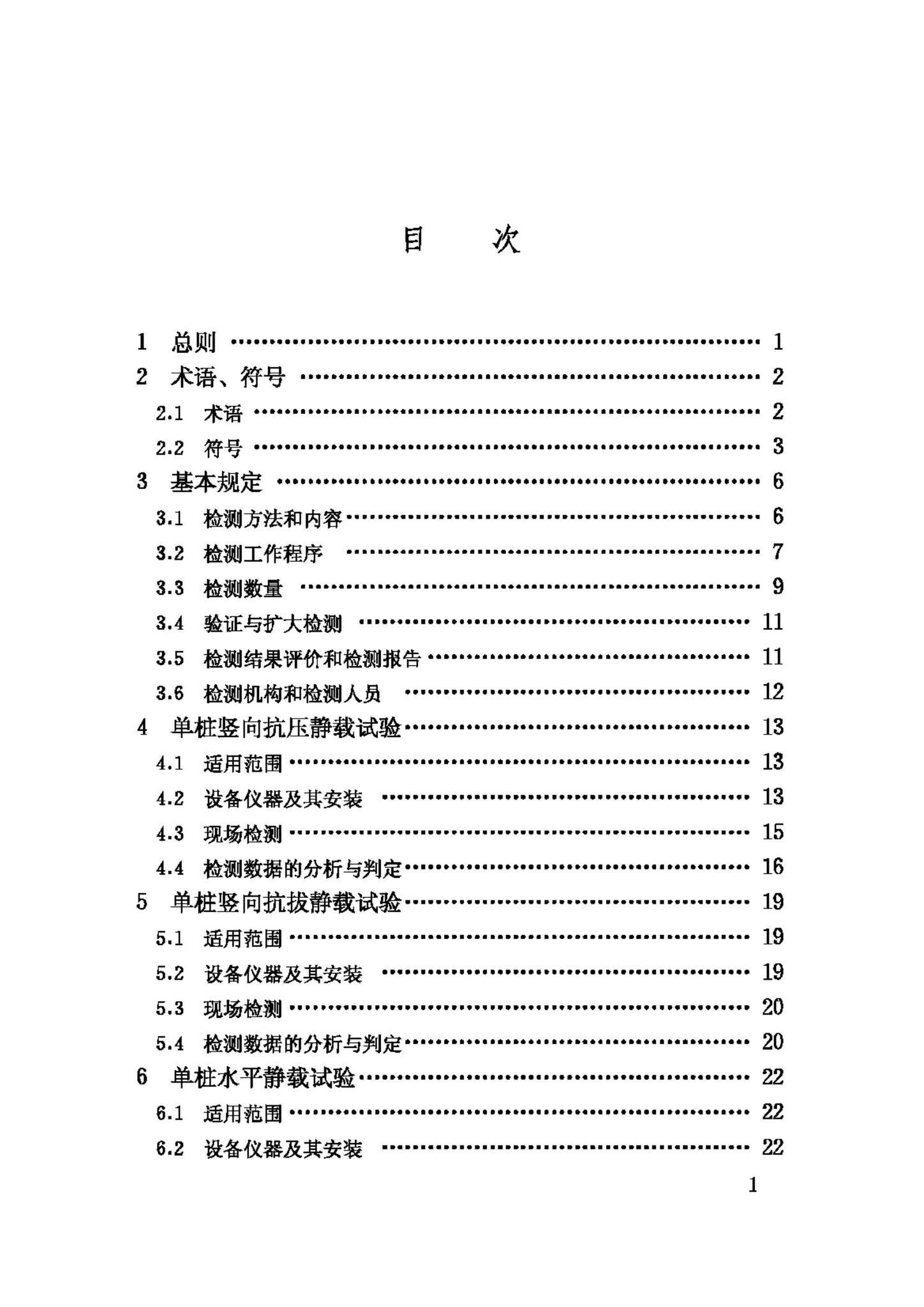 JGJ106-2003--建筑基桩检测技术规范