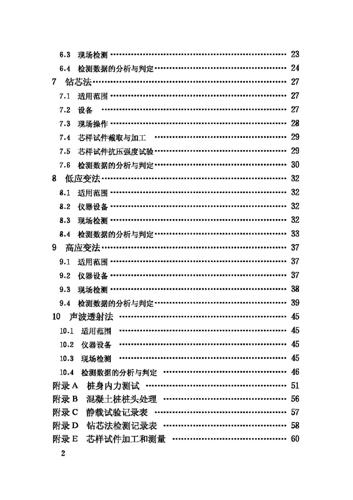 JGJ106-2003--建筑基桩检测技术规范