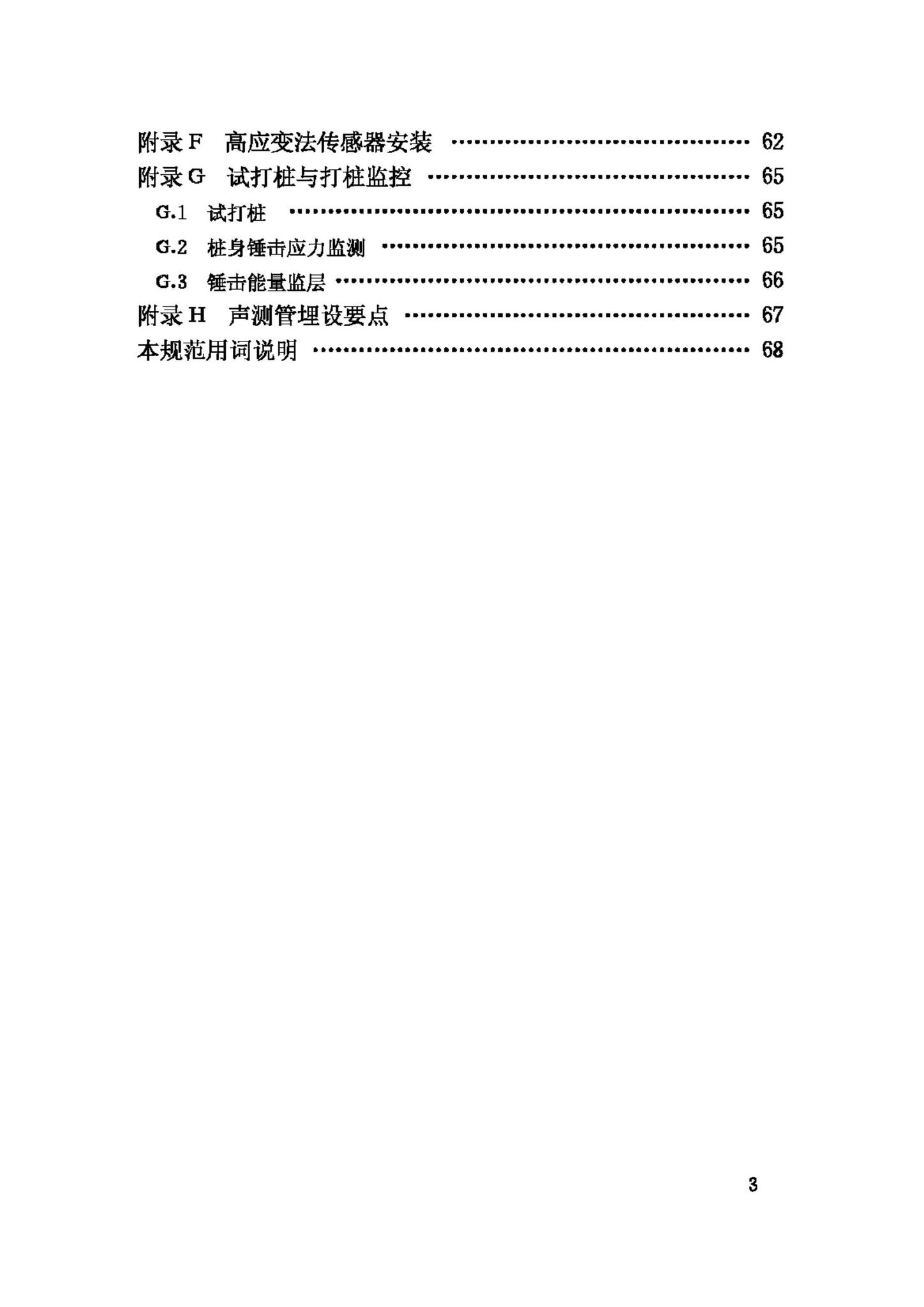 JGJ106-2003--建筑基桩检测技术规范