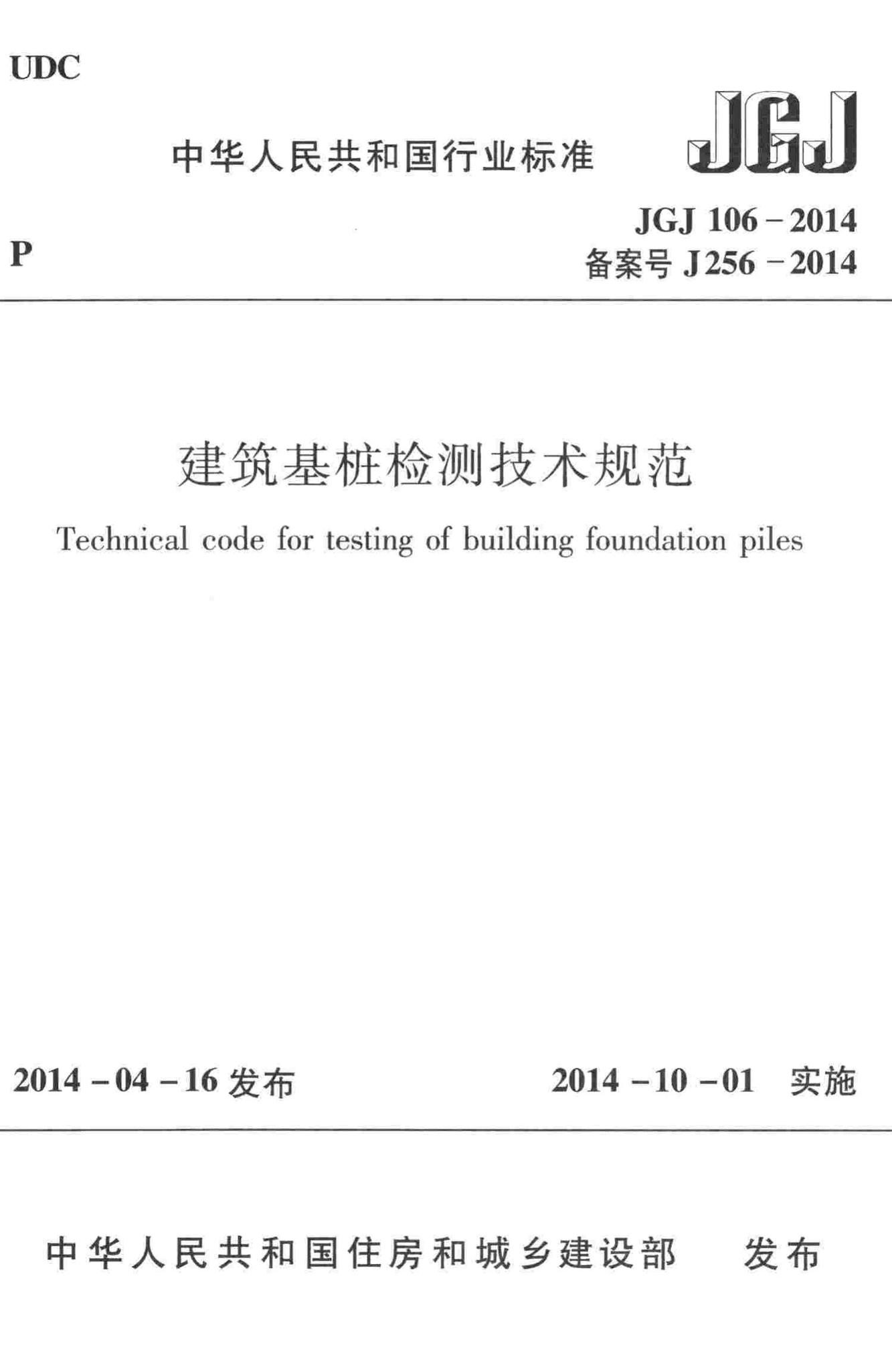 JGJ106-2014--建筑基桩检测技术规范