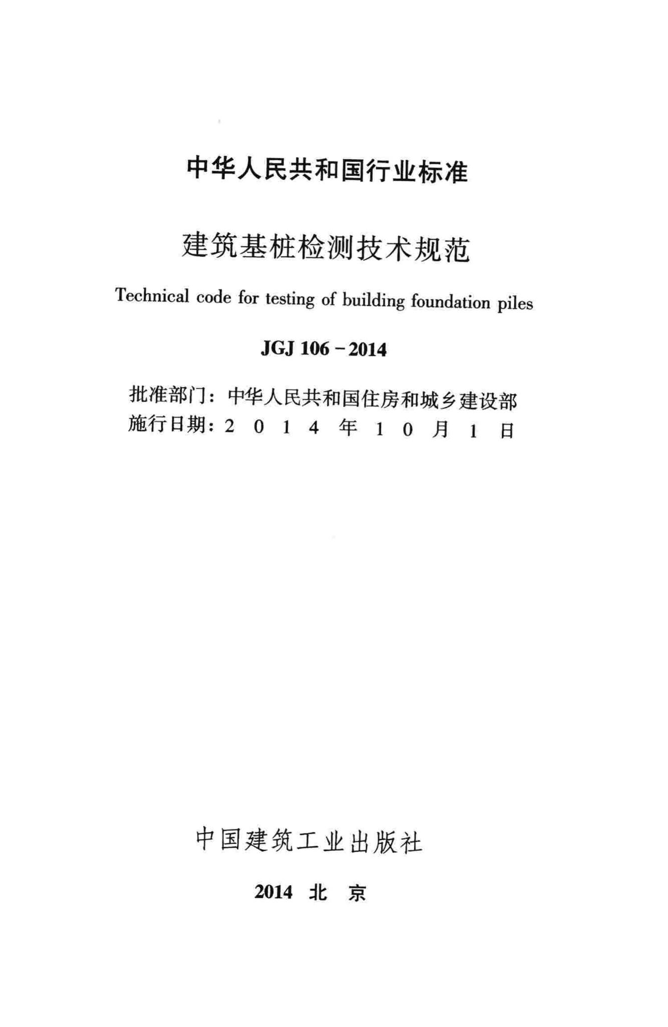 JGJ106-2014--建筑基桩检测技术规范